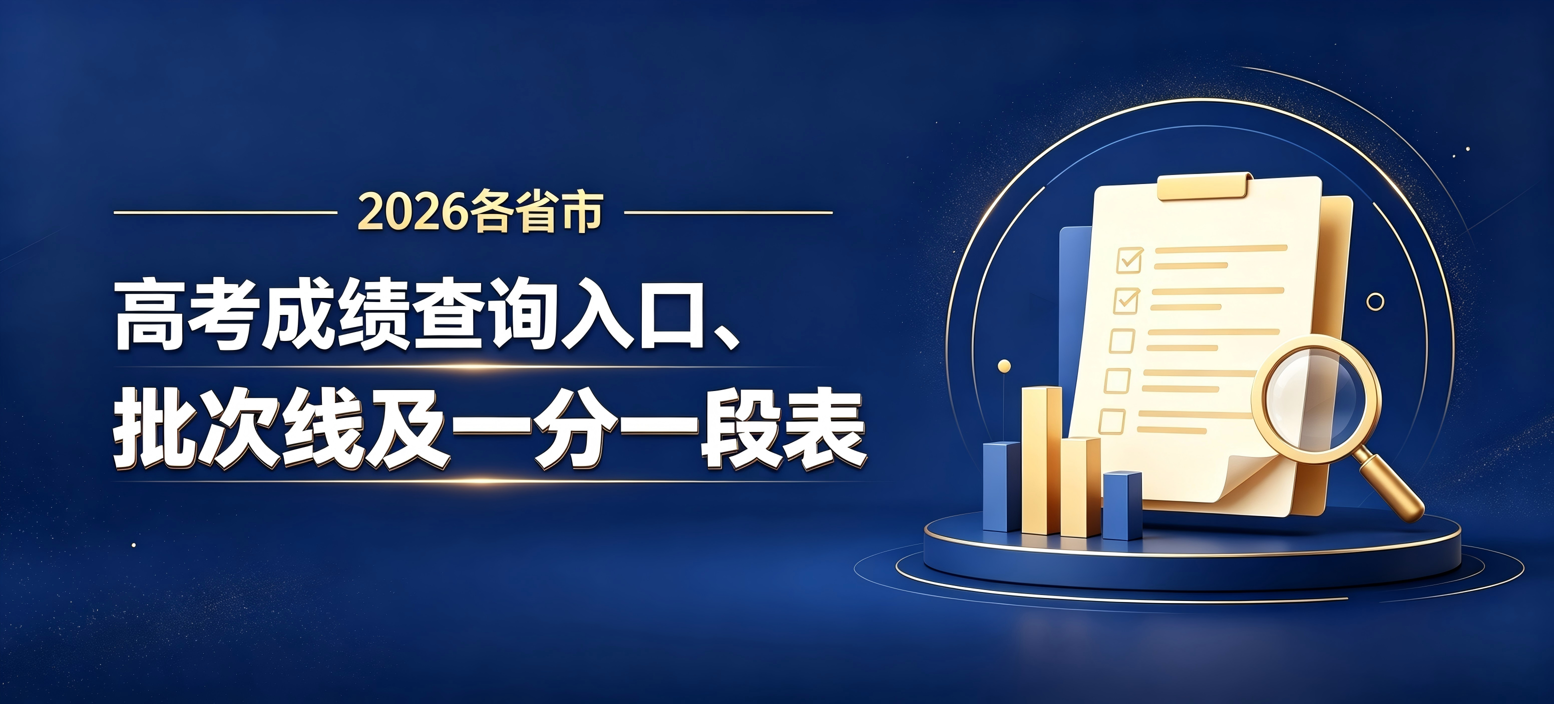 2026各省市高考成绩查询入口、批次线及一分一段表汇总