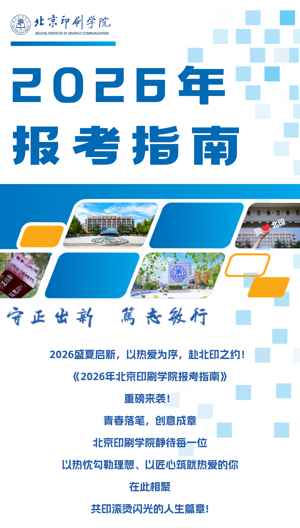 北京印刷学院2026年招生报考指南