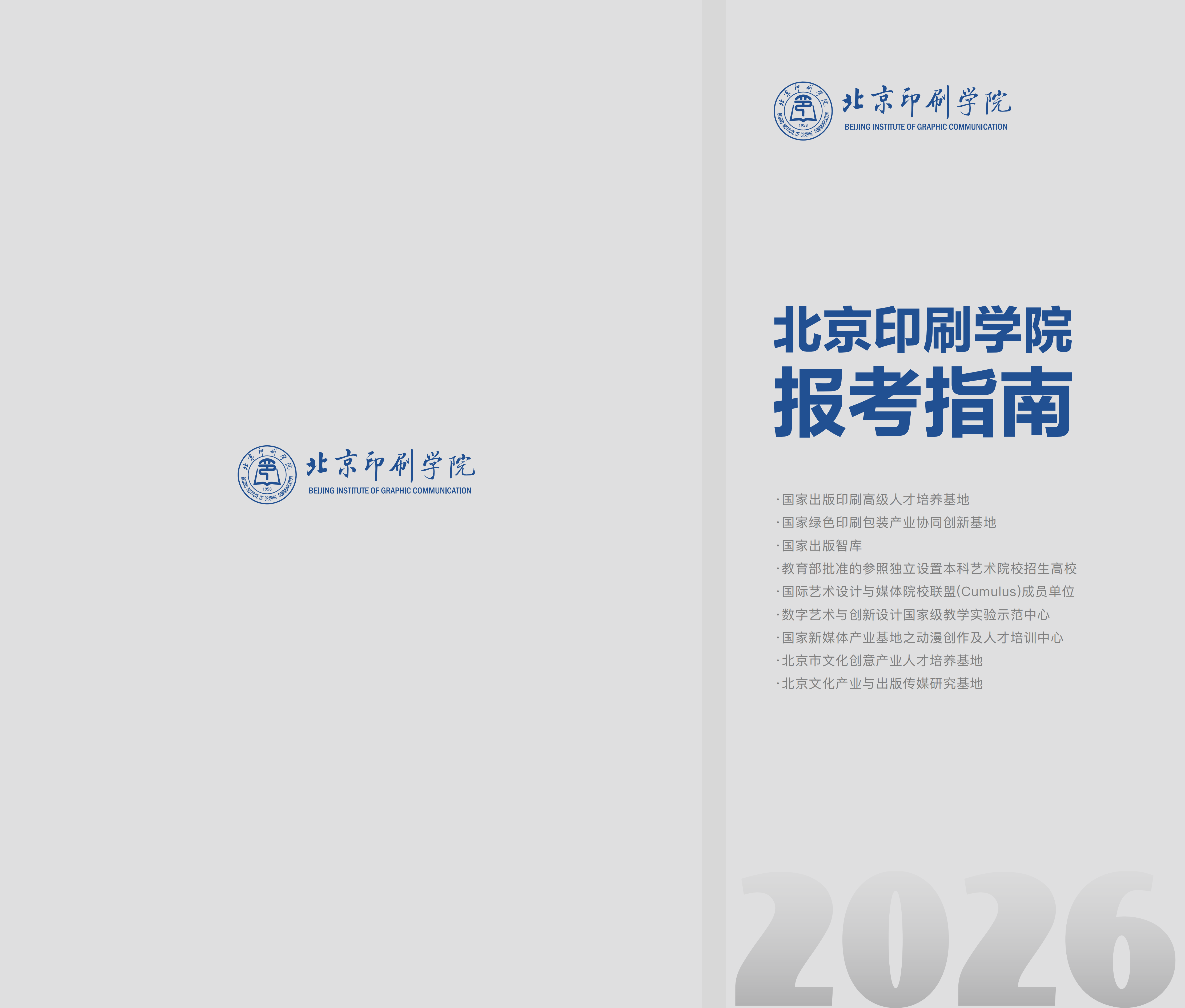 北京印刷学院2026年招生报考指南