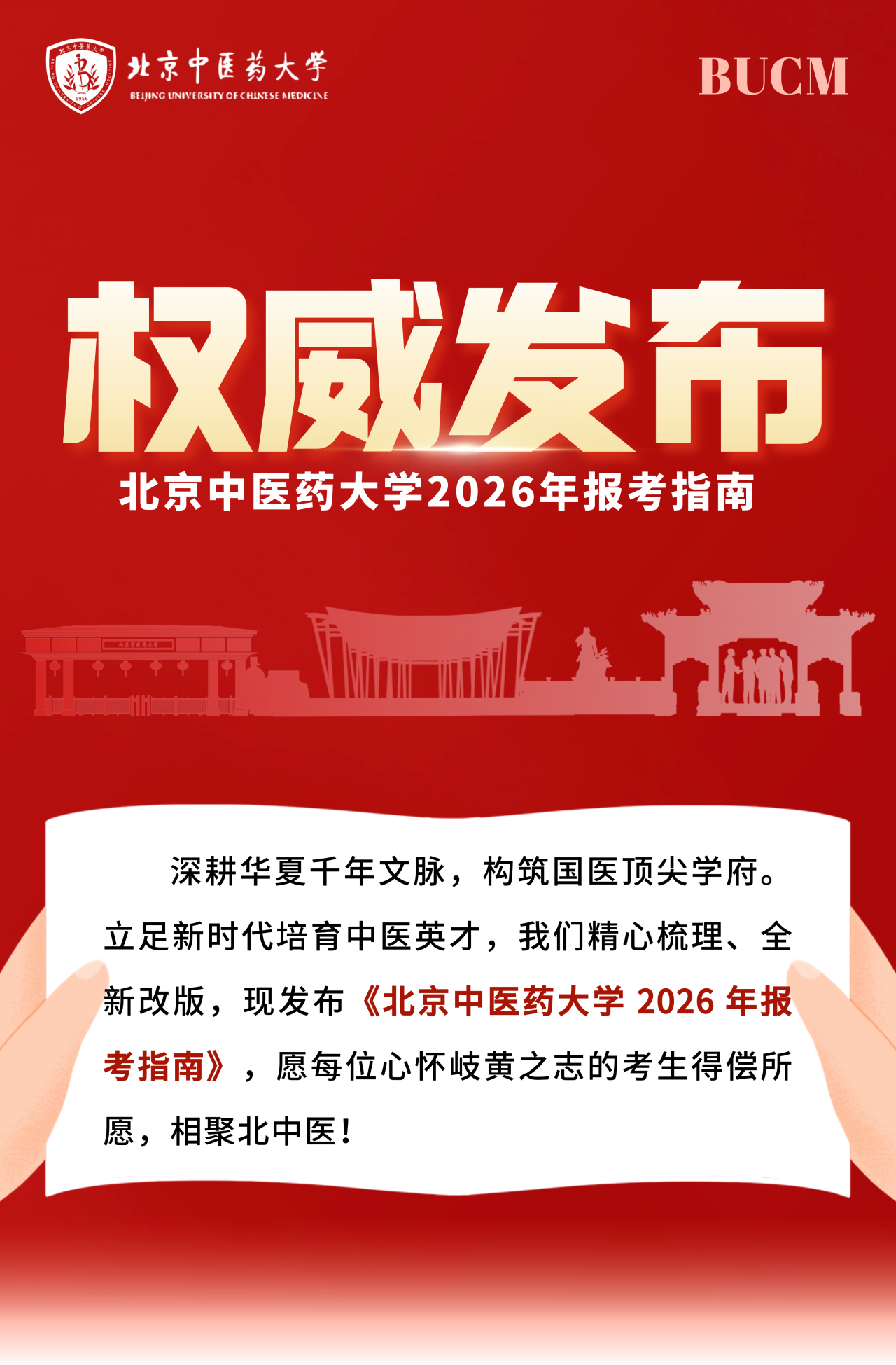 北京中医药大学2026年招生报考指南