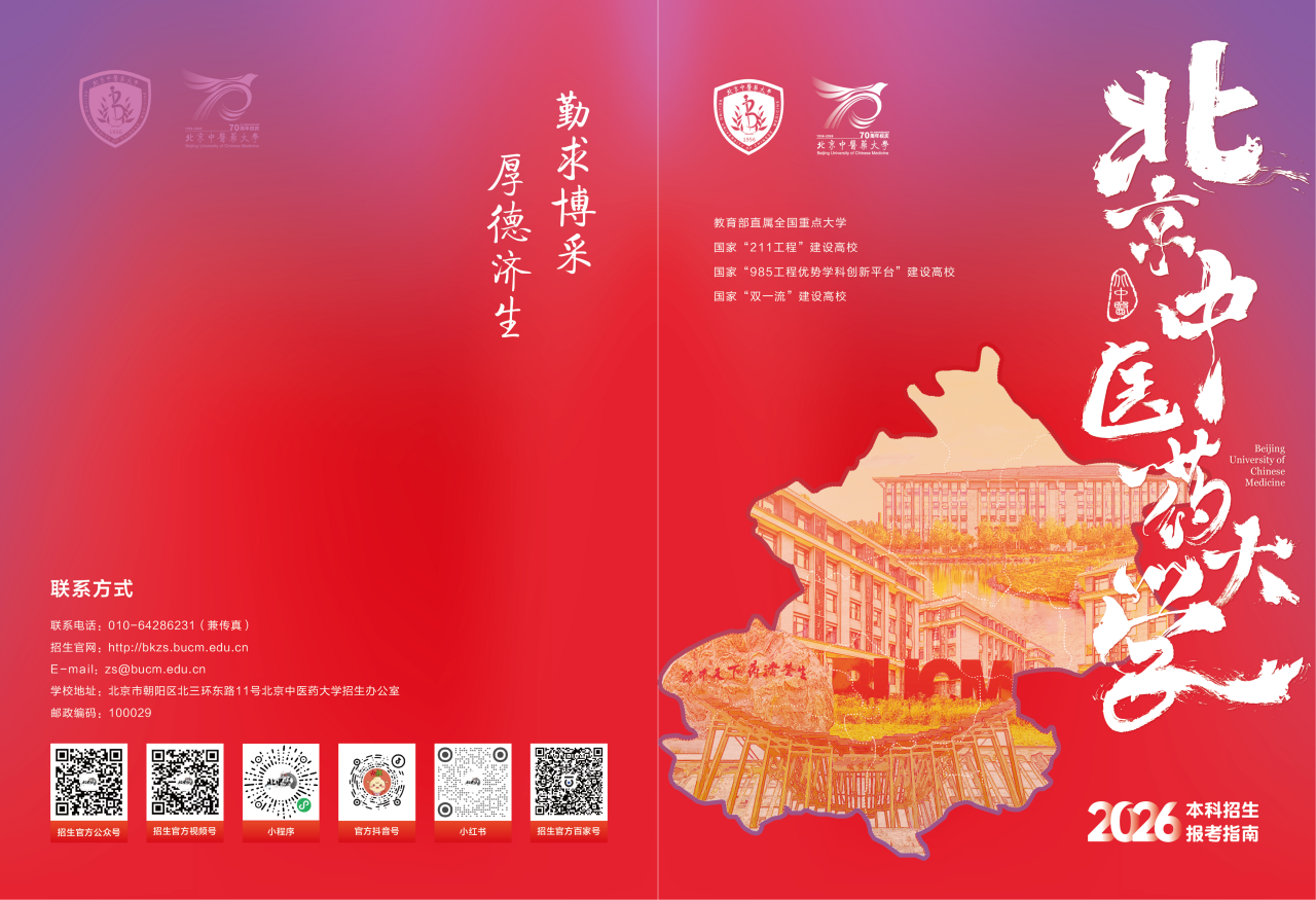 北京中医药大学2026年招生报考指南