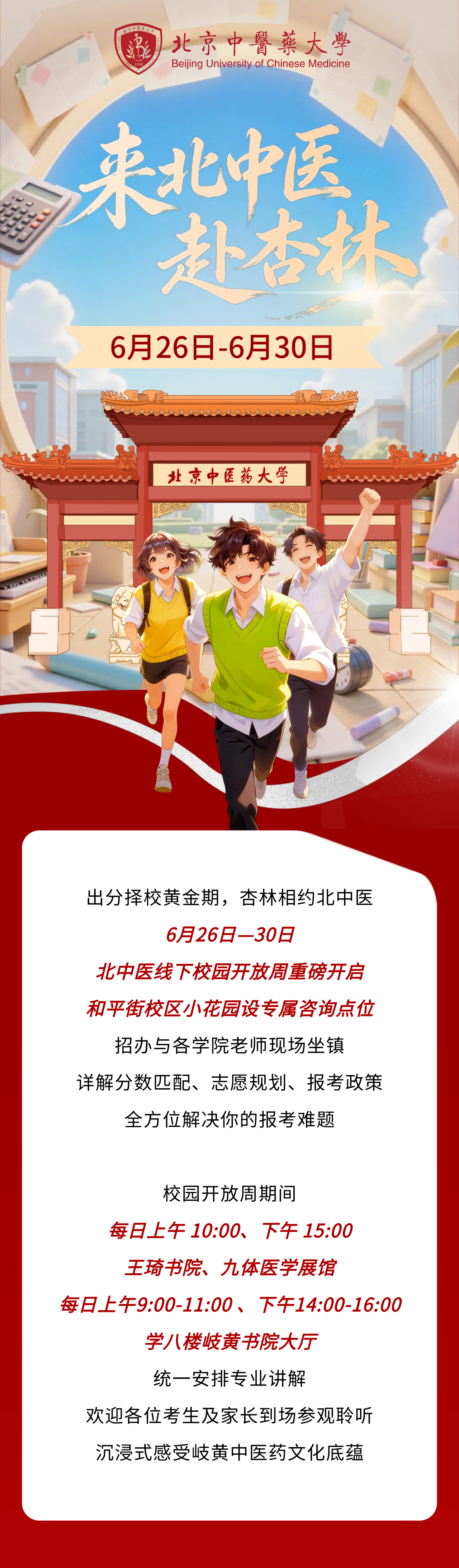 北京中医药大学2026校园开放周