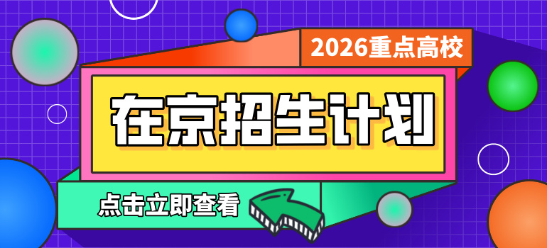 2026年全国重点高校在京招生计划汇总