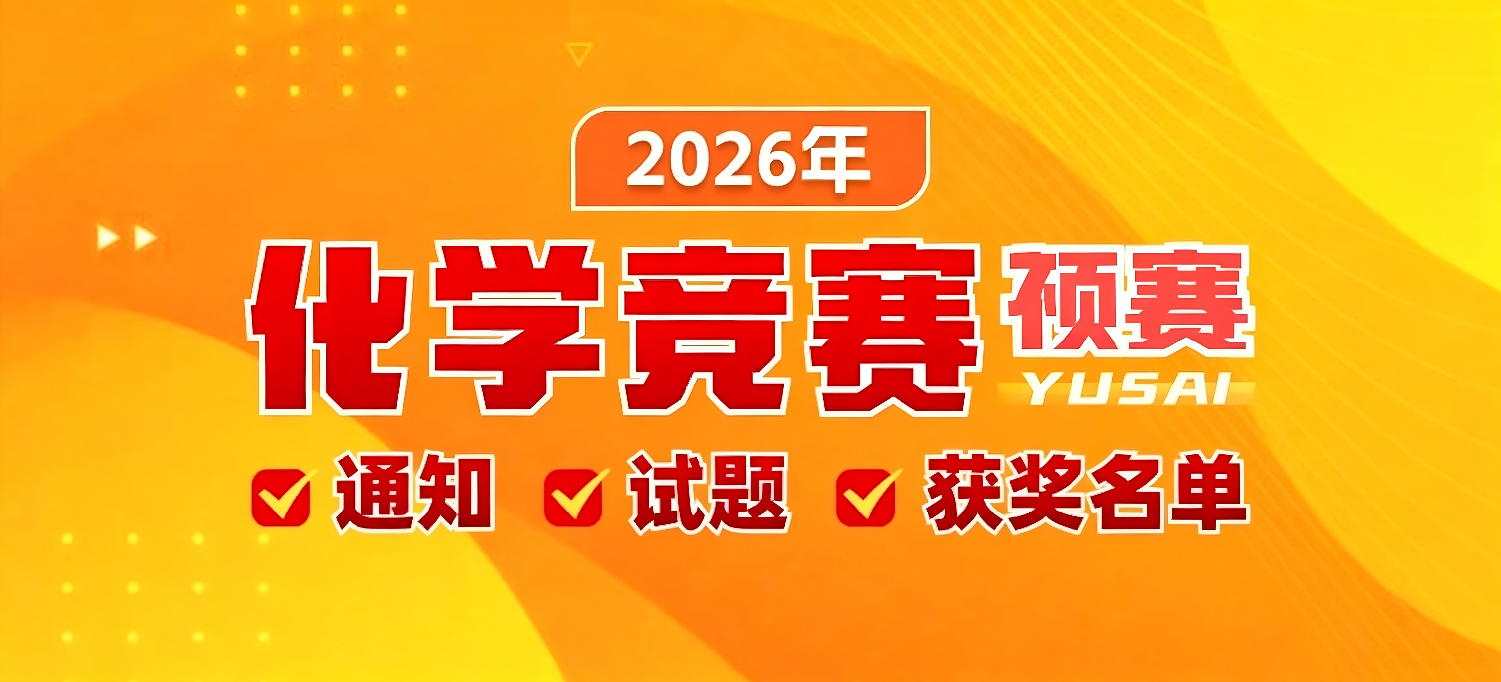 2026第40届化学竞赛预赛通知、试题及获奖名单汇总