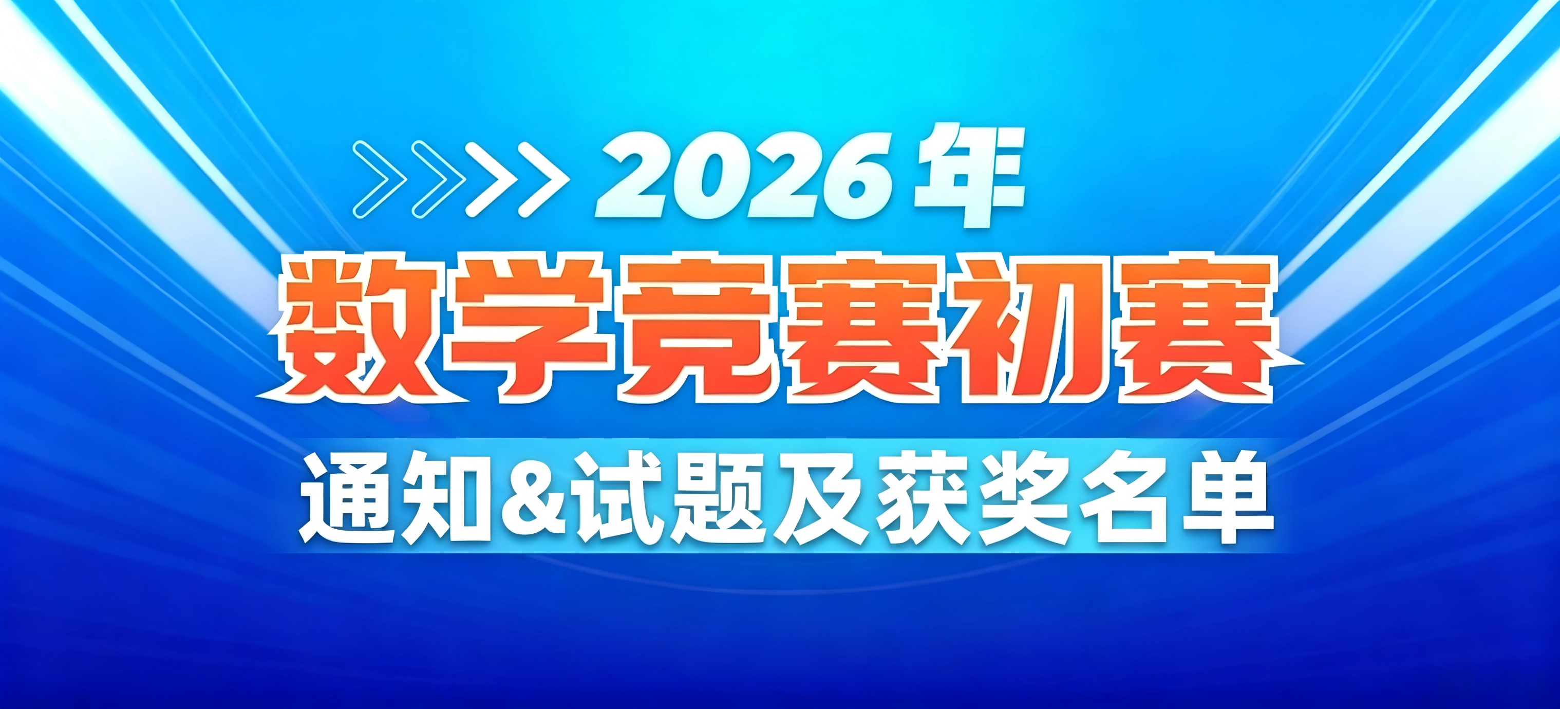 2026各省市中学生数学竞赛初赛通知、试题及获奖名单汇总