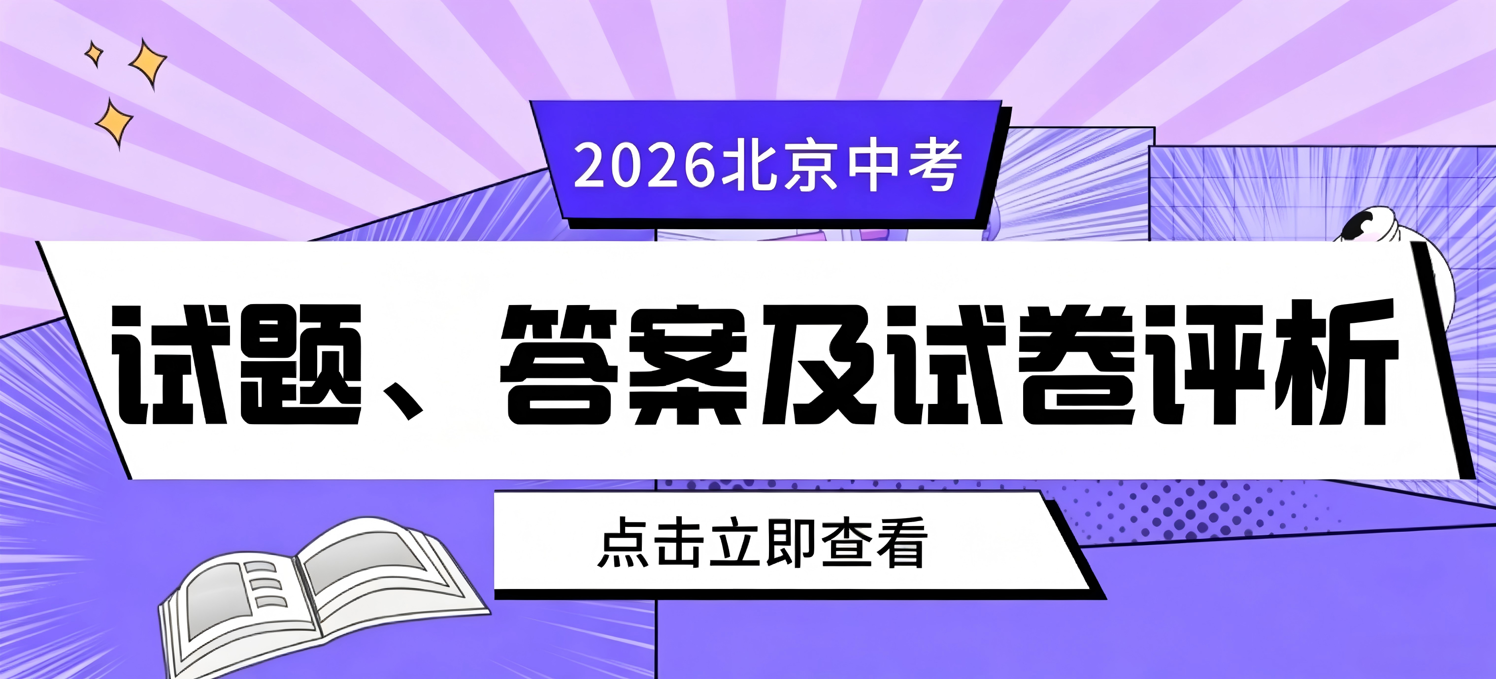 2026年北京中考试题、答案及试卷评析