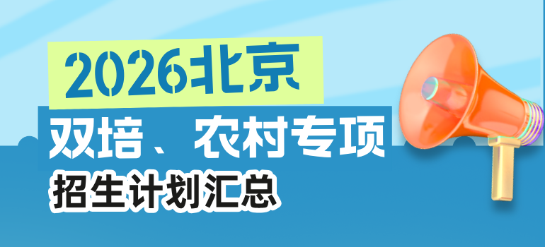 2026年北京双培、农村专项招生计划汇总