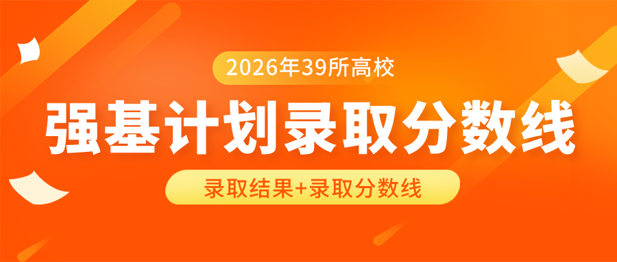  39所高校2026年强基计划录取分数线及录取结果汇总