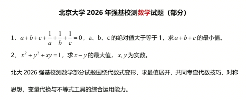 北京大学2026年强基计划笔试数学试题