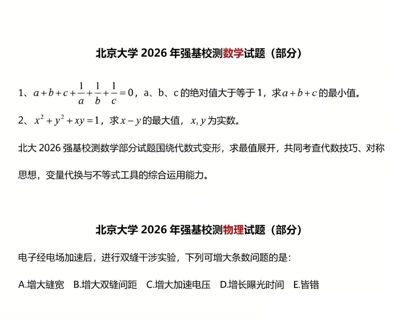 北京大学2026年强基计划笔试数学、物理试题