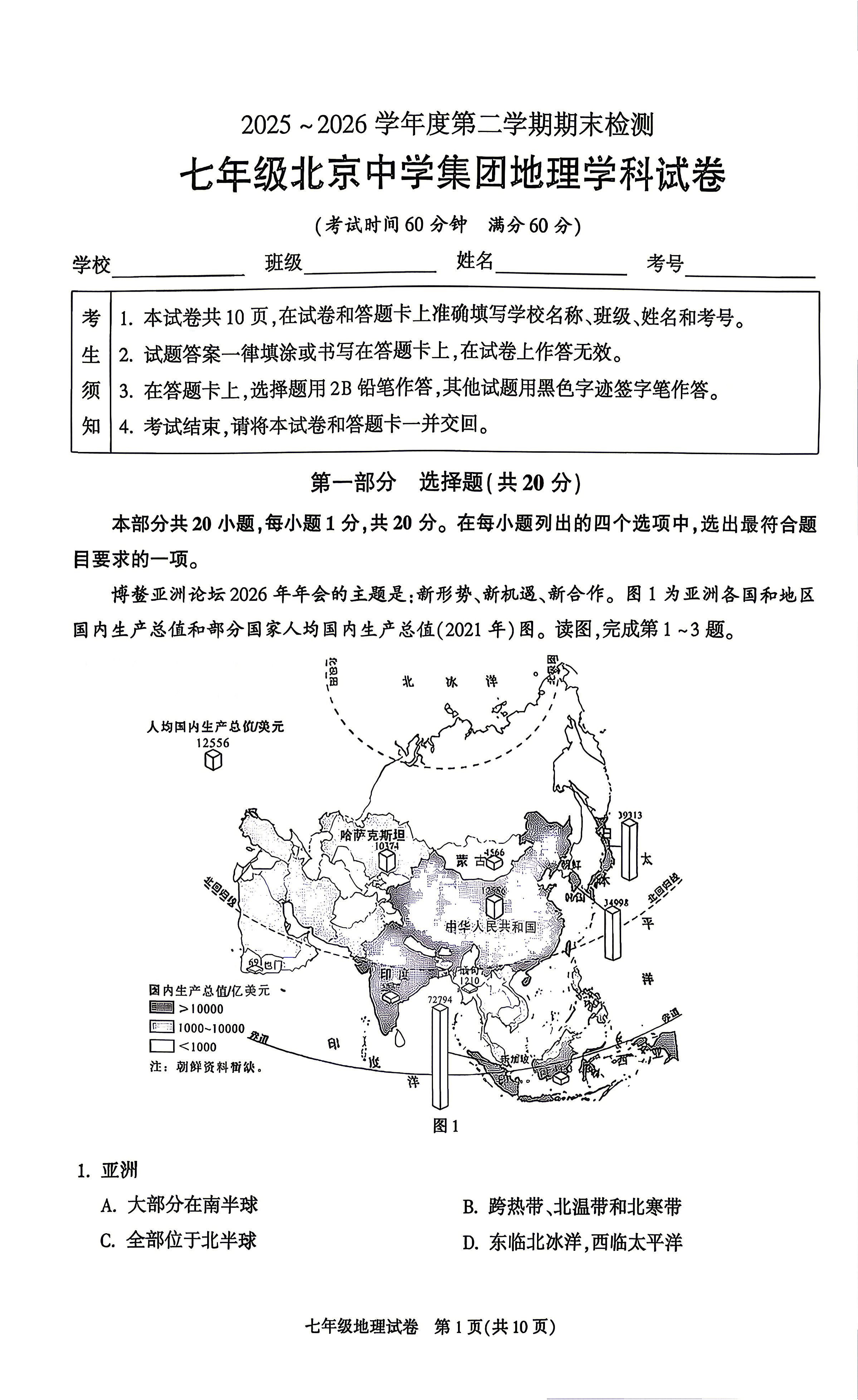 2026北京中学初一下学期期末地理试题及答案