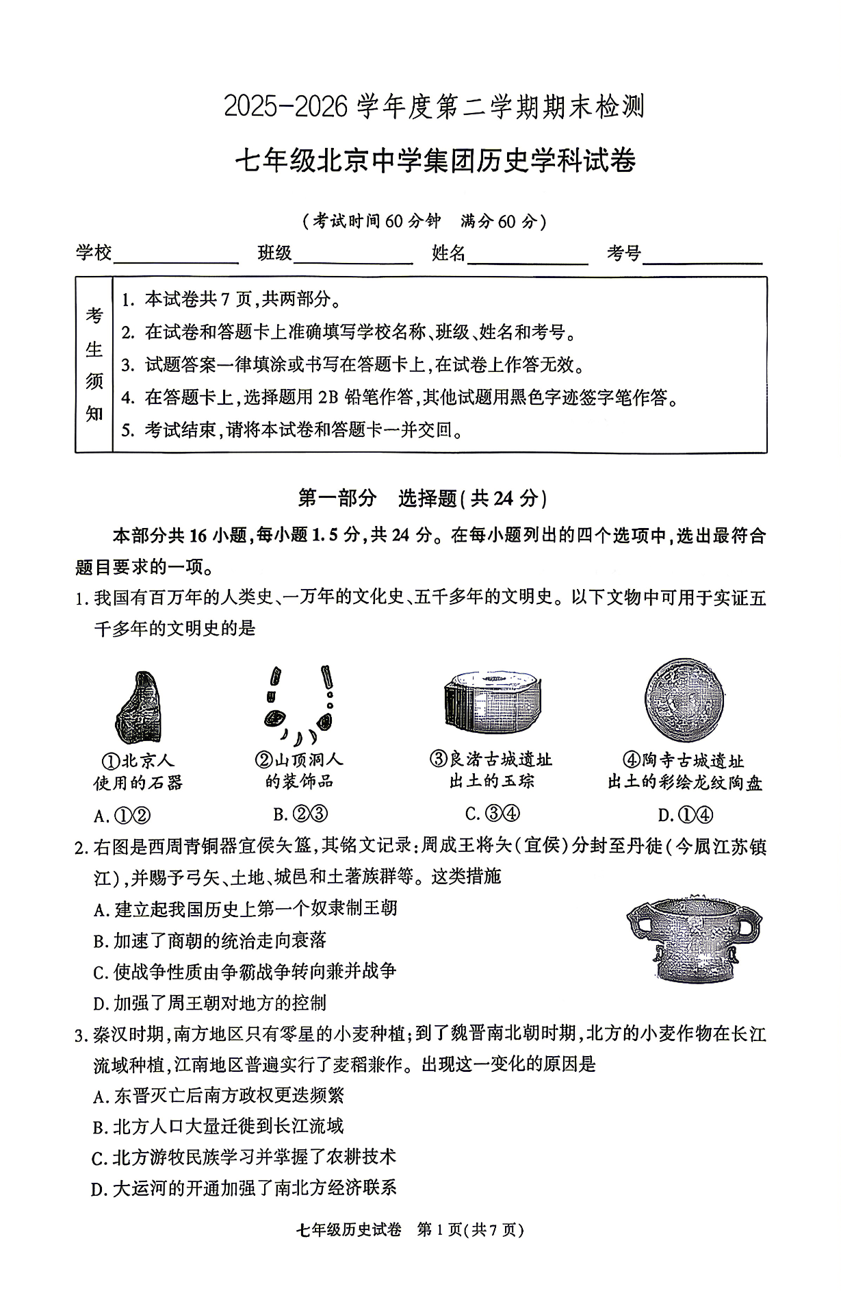2026北京中学初一下学期期末历史试题及答案