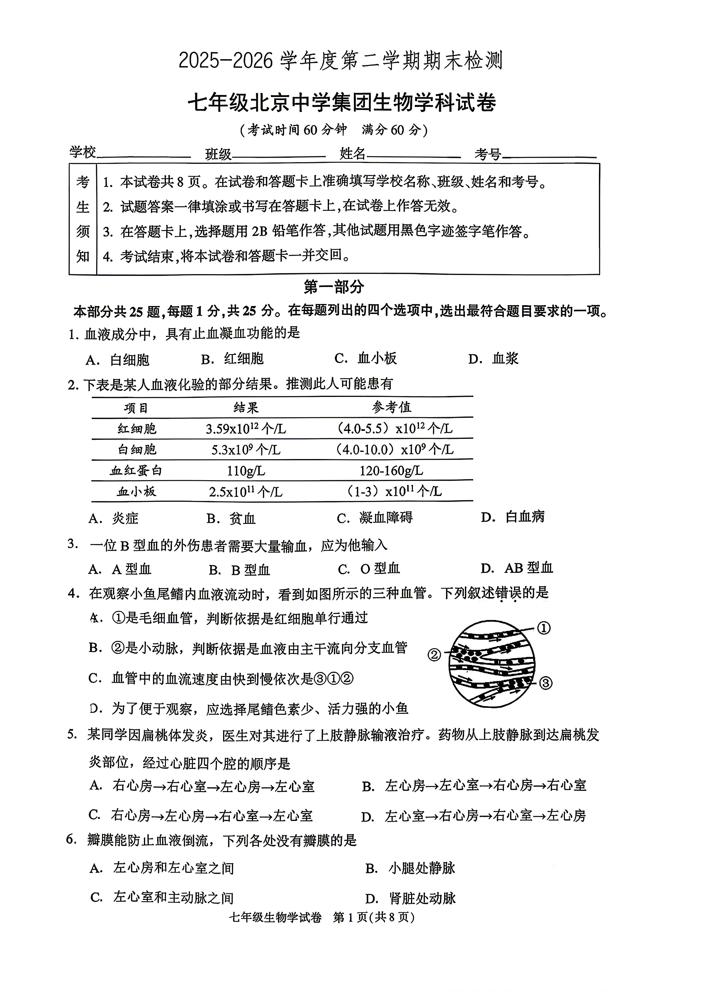 2026北京中学初一下学期期末生物试题及答案