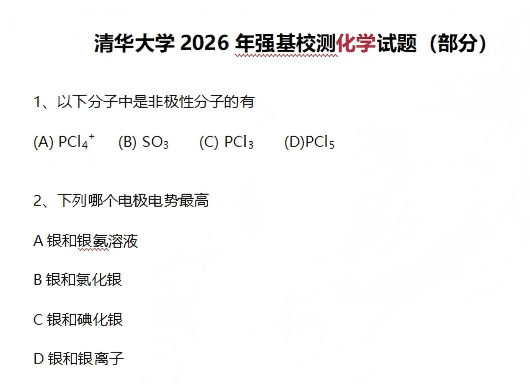 清华大学2026年强基计划笔试数学、物理、化学试题