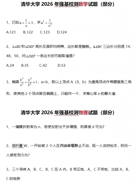 清华大学2026年强基计划笔试数学、物理、化学试题