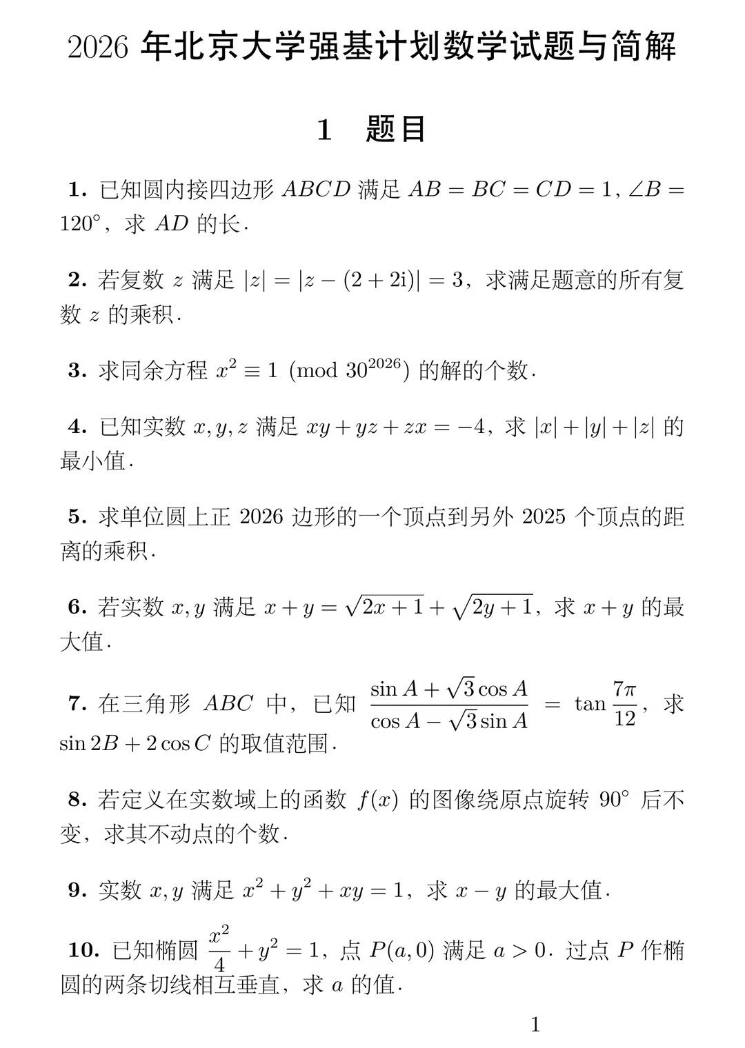 北京大学2026年强基计划笔试数学试题
