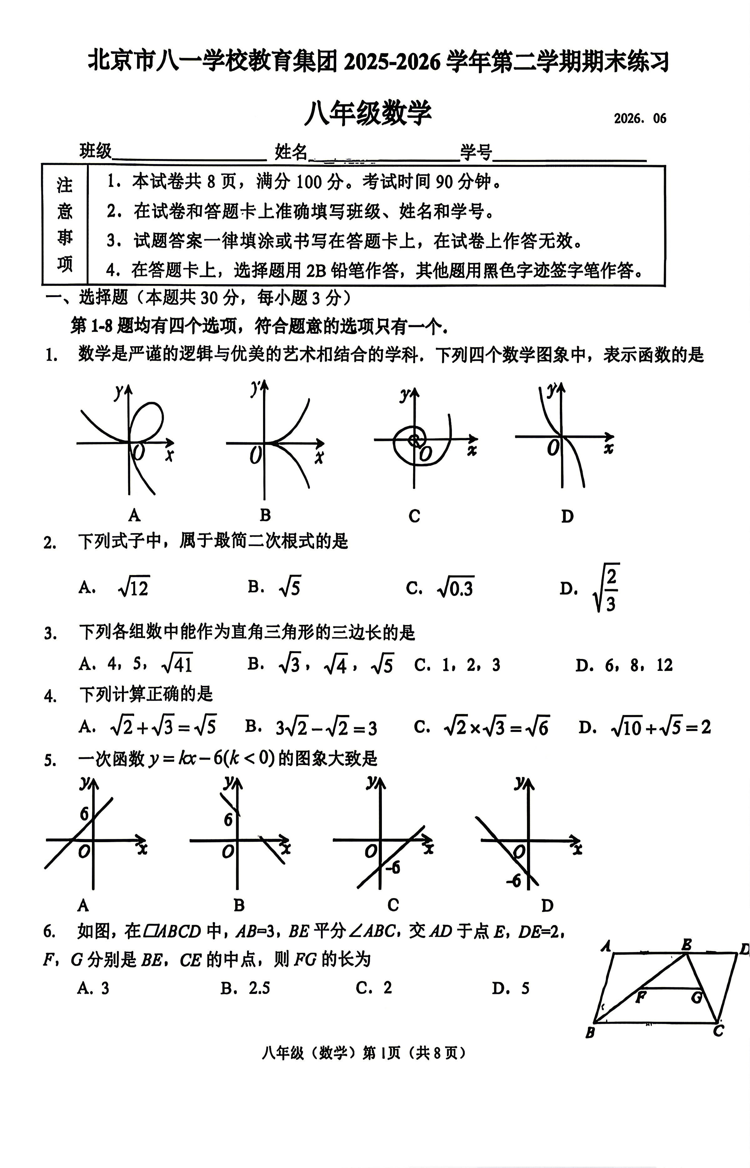 2026北京八一学校初二下学期期末数学试题及答案