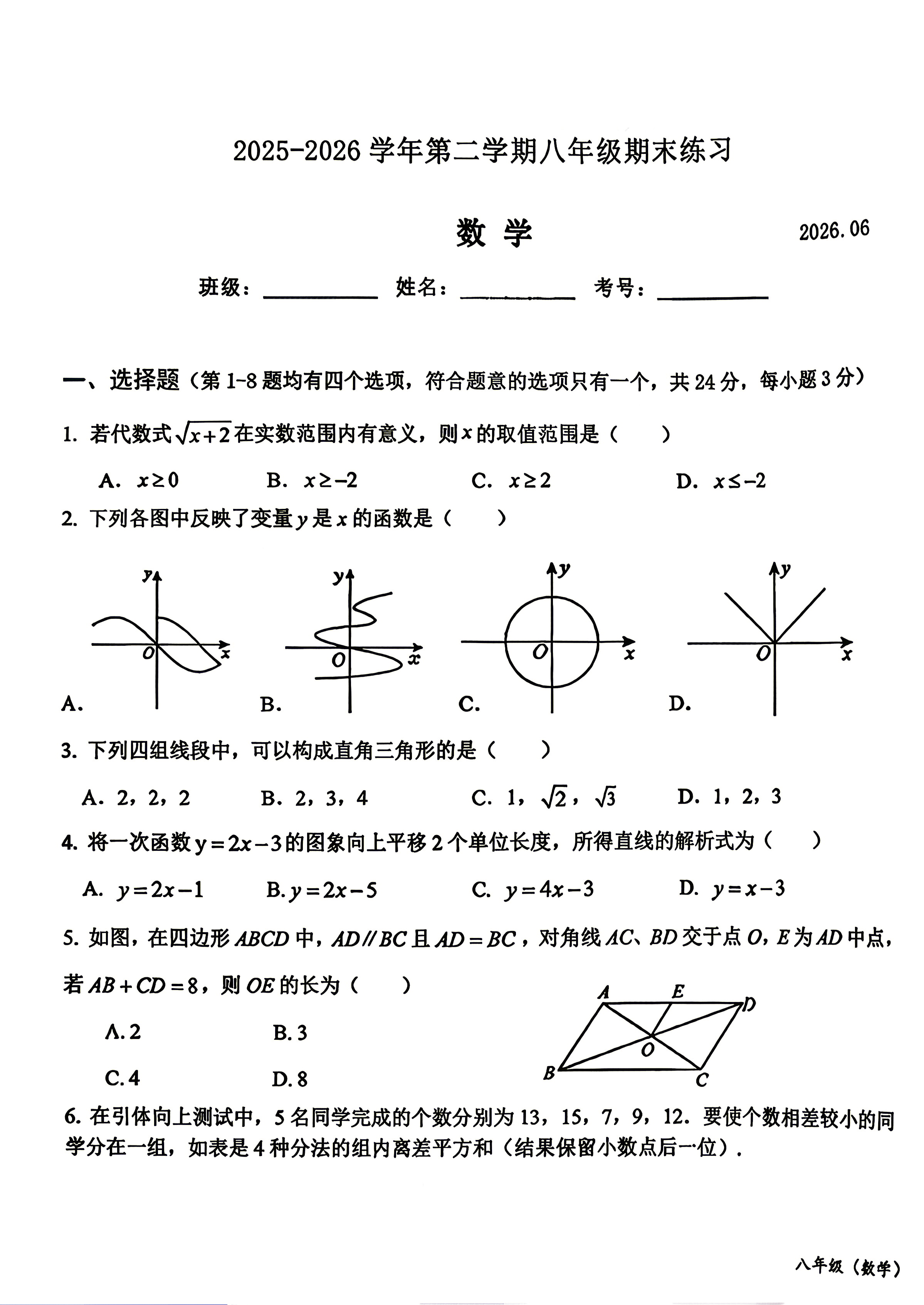 2026北京二十中初二下学期期末数学试题及答案