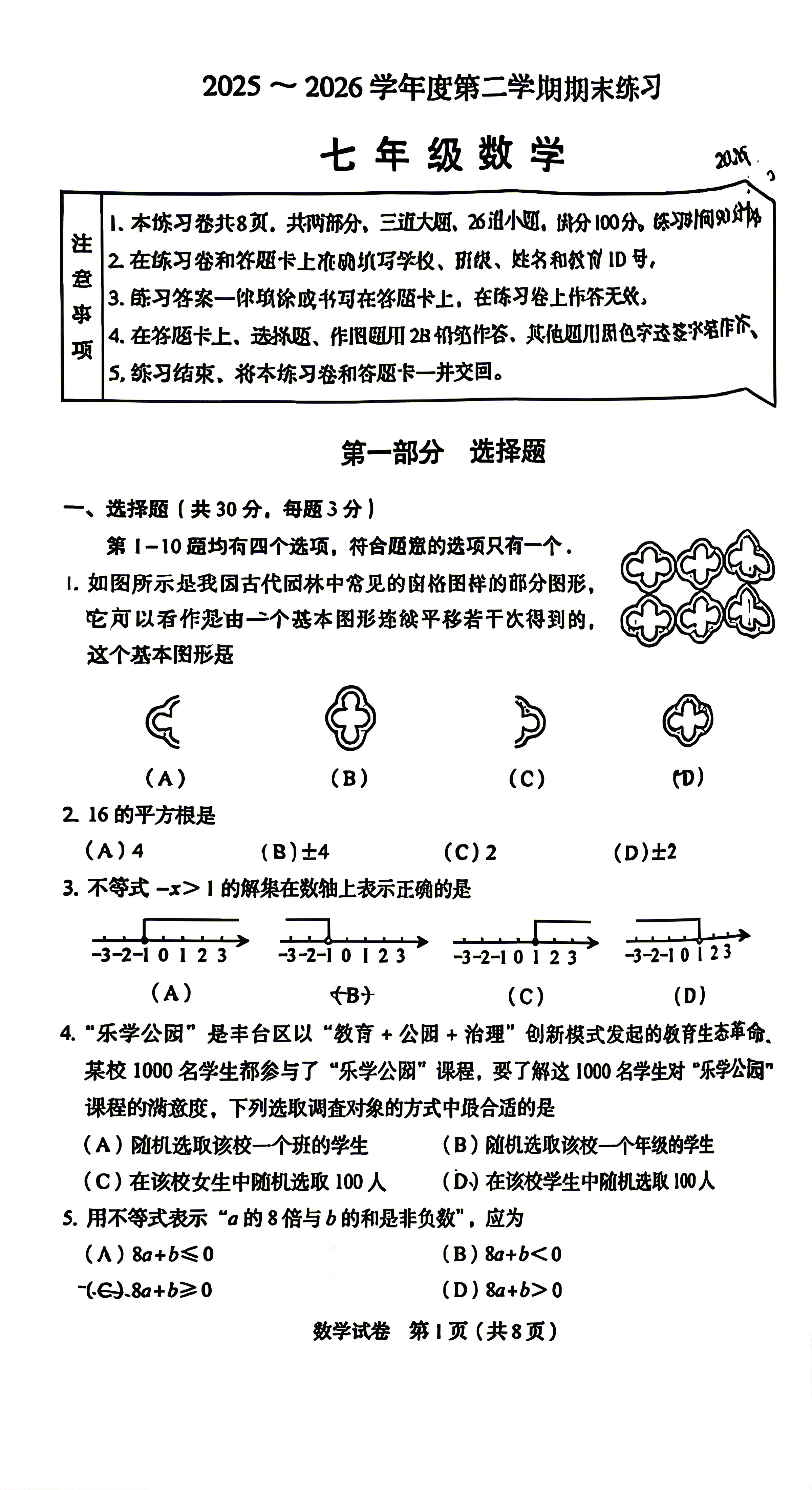 2026北京丰台初一(下)期末数学试题及答案