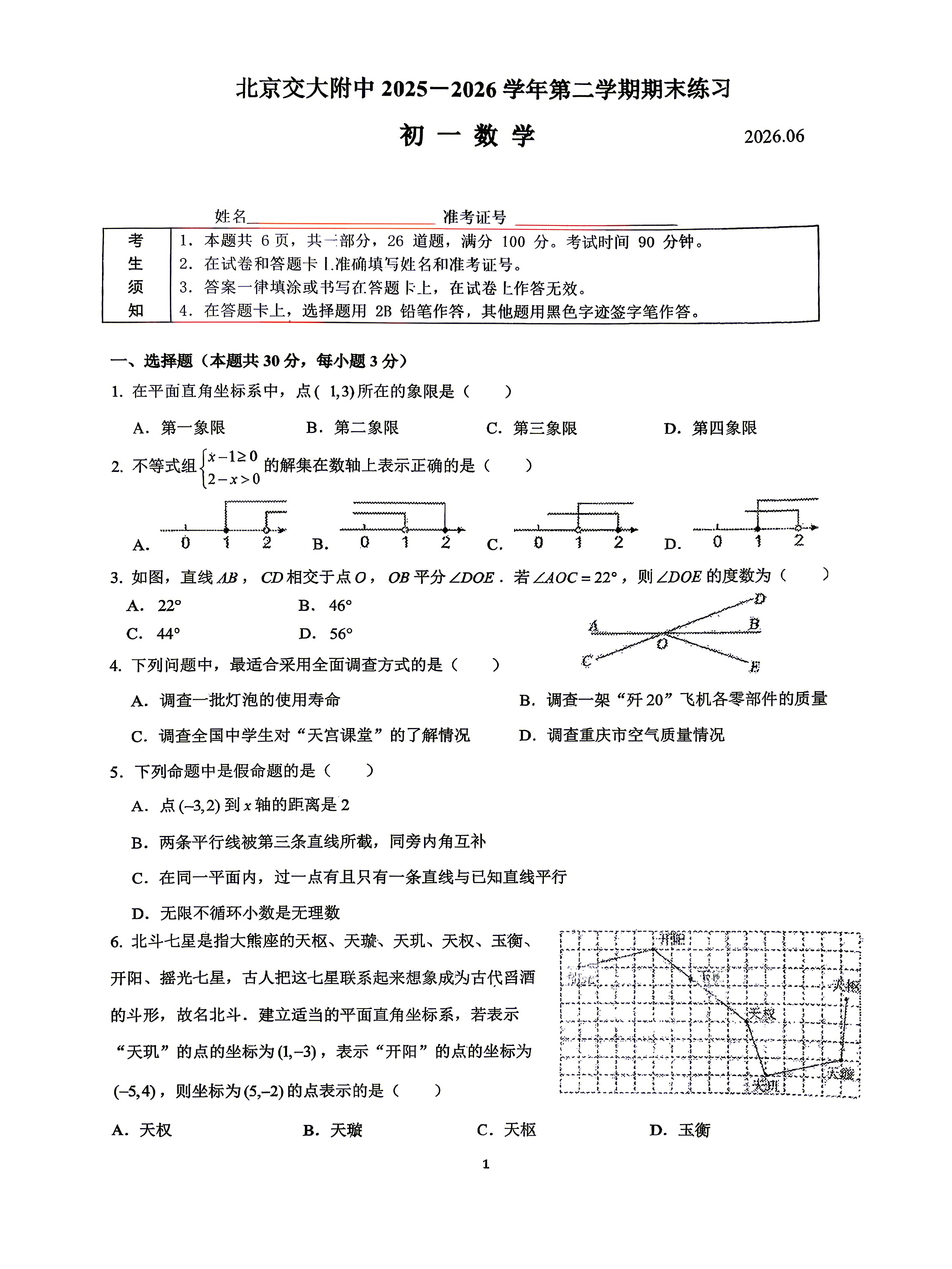 2026北京交大附中初一（下）期末数学试题及答案