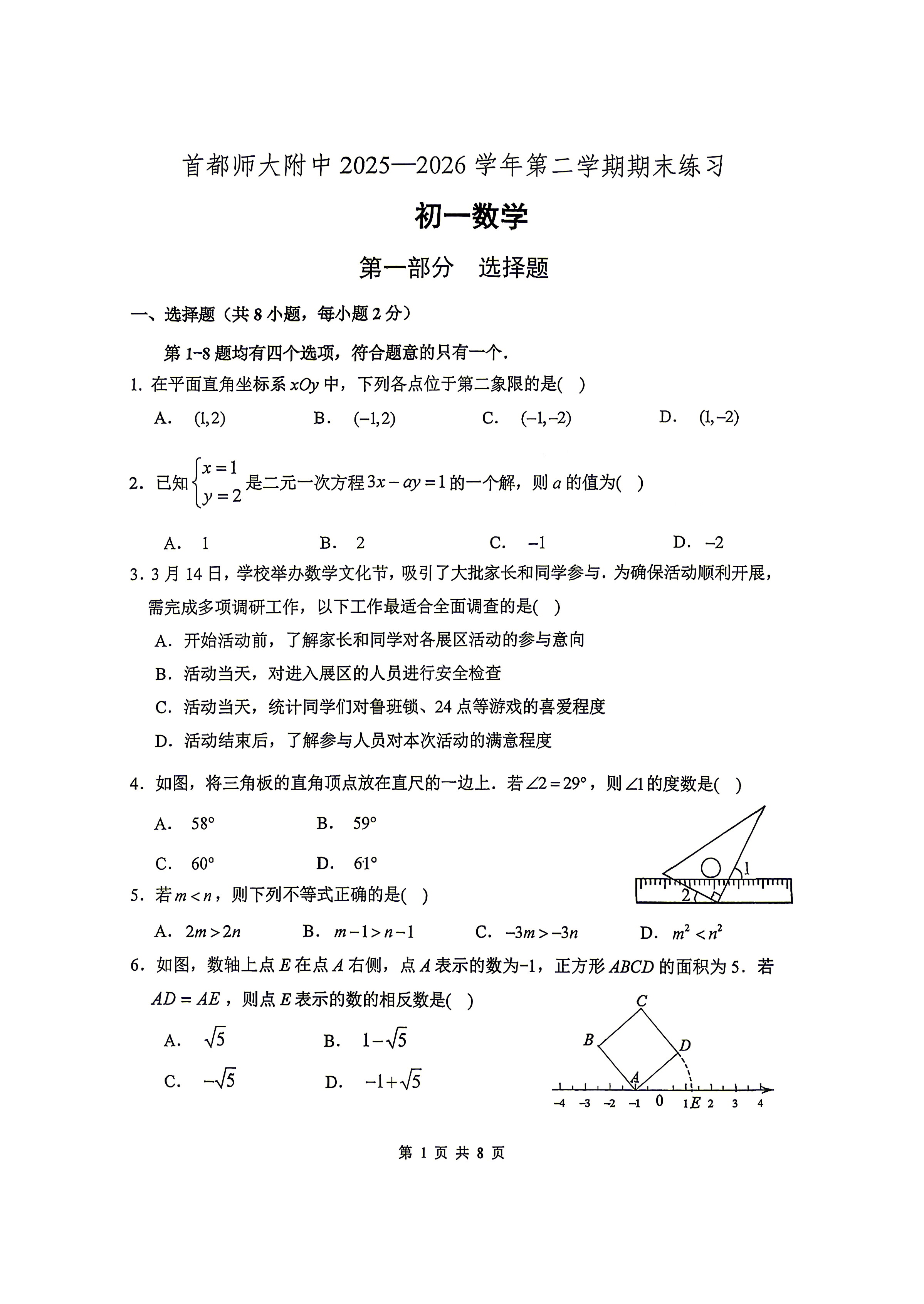 2026北京首都师大附中初一(下)期末数学试题及答案