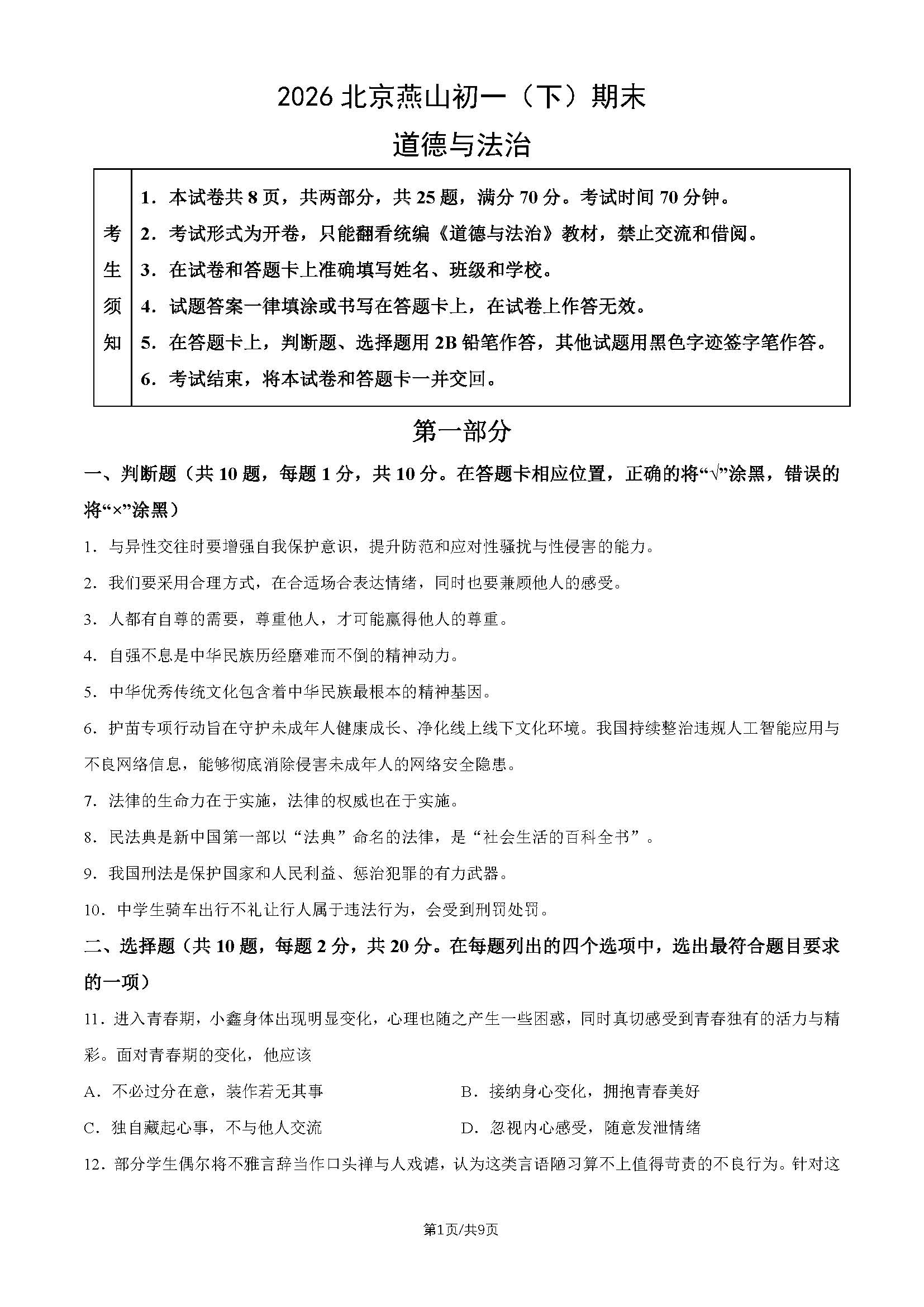 2026北京燕山初一(下)期末道德与法治试题及答案