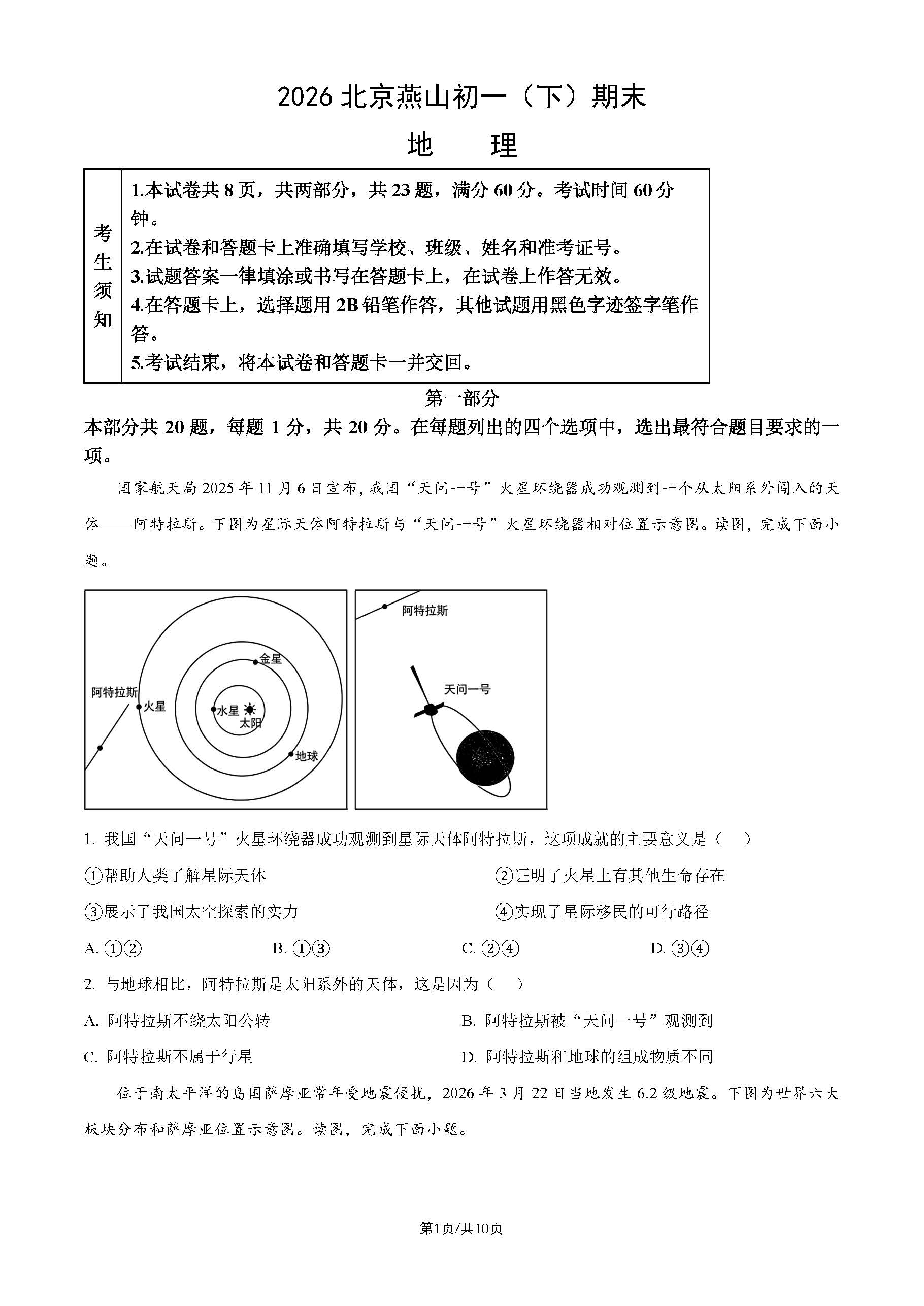 2026北京燕山初一(下)期末地理试题及答案