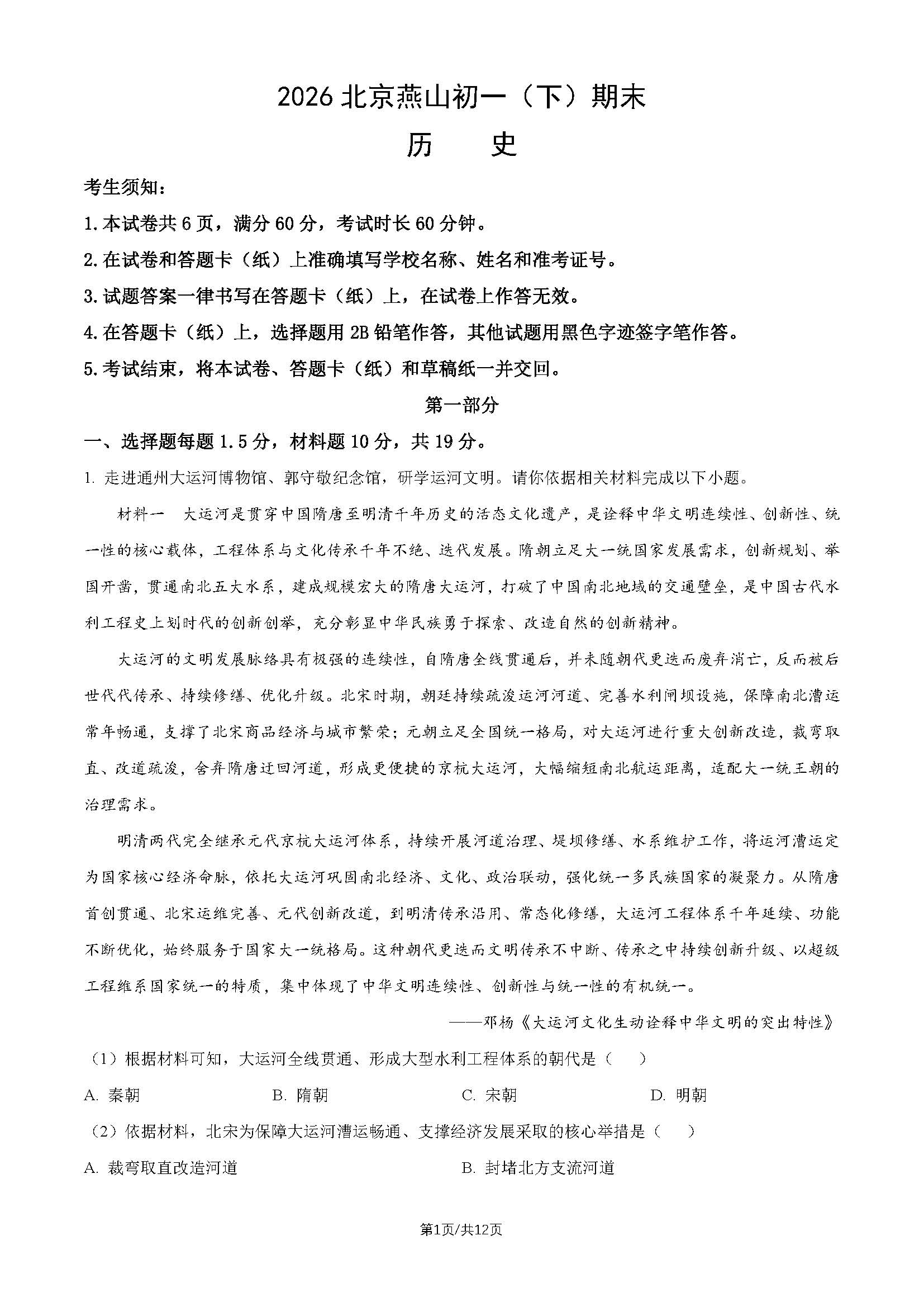 2026北京燕山初一（下）期末历史试题及答案