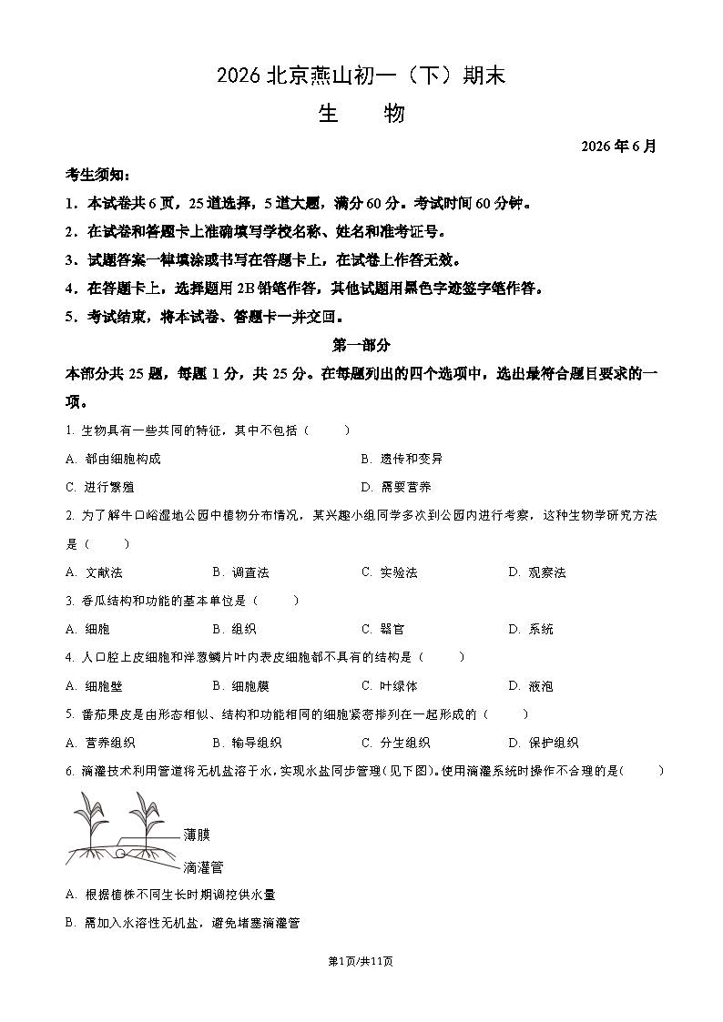 2026北京燕山初一(下)期末生物试题及答案