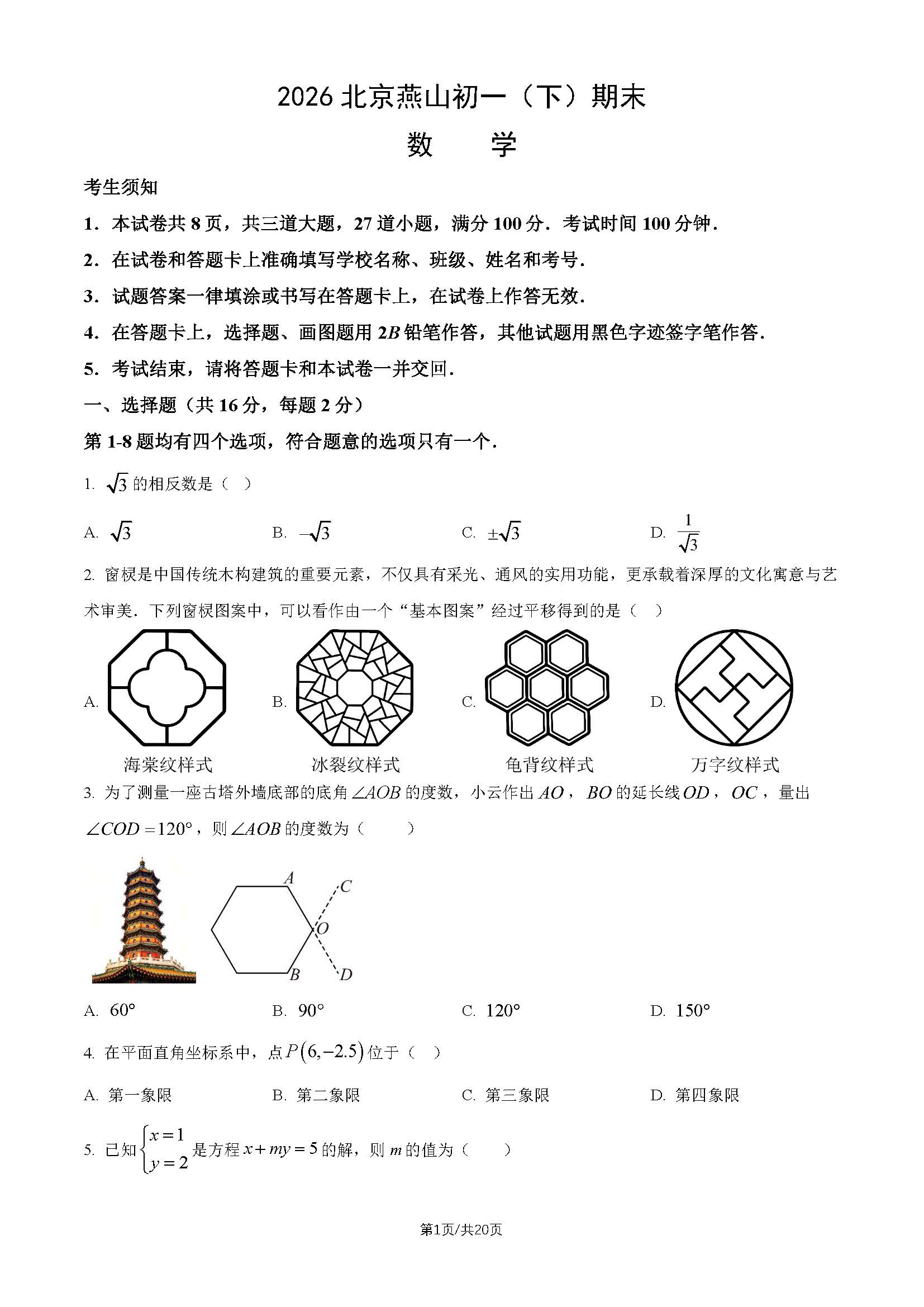 2026北京燕山初一（下）期末数学试题及答案