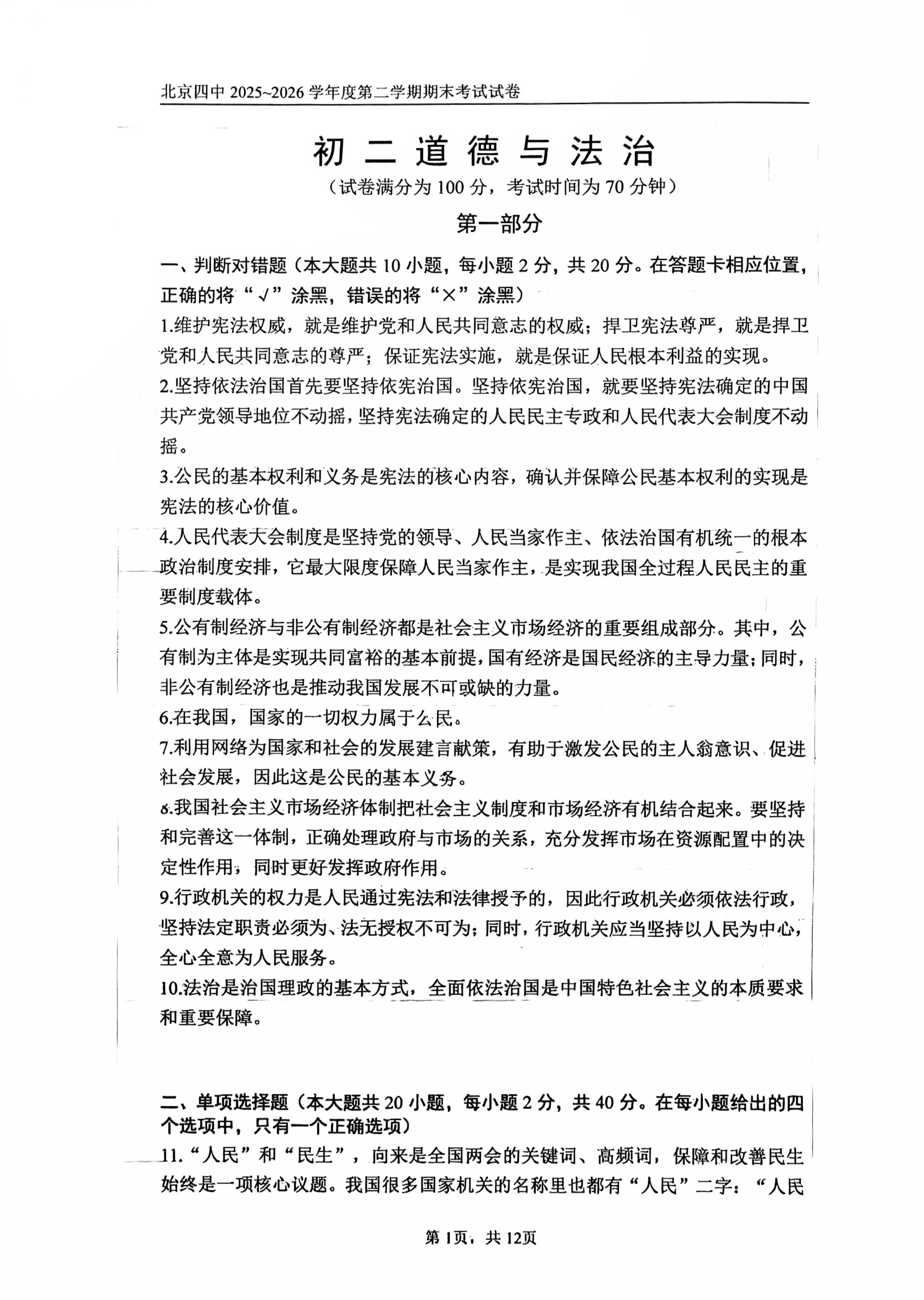 2026北京四中初二下学期期末道法试题及答案
