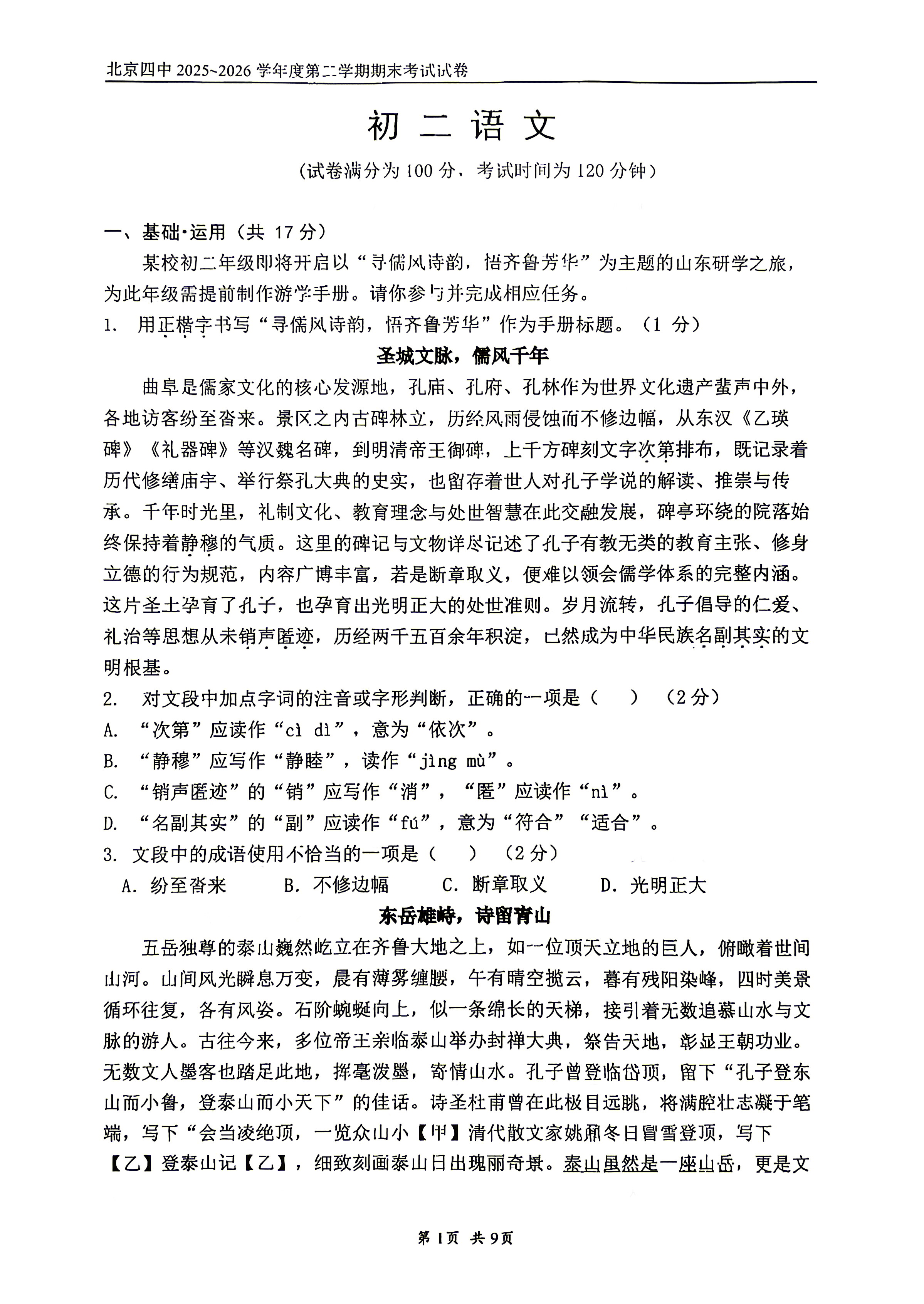2026北京四中初二下学期期末语文试题及答案