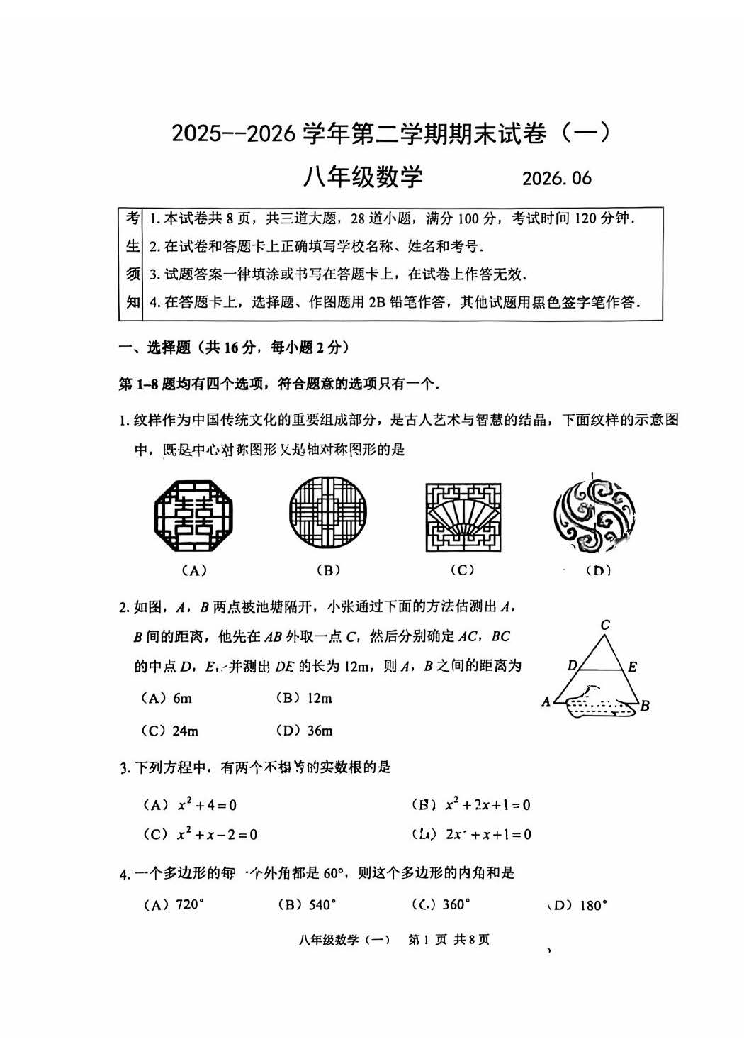 2026北京延庆初二下学期期末数学试题及答案