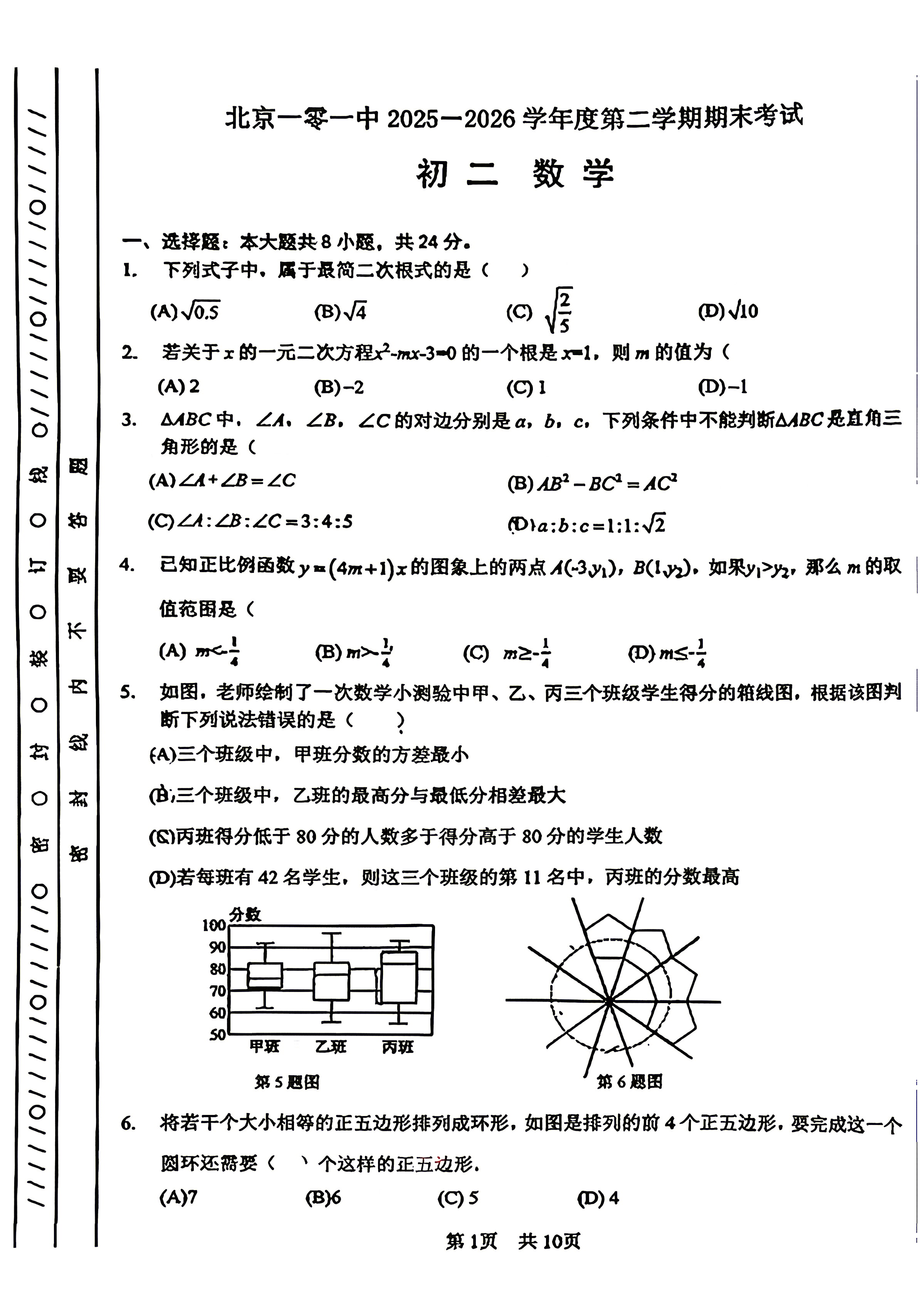 2026北京一零一中初二下学期期末数学试题及答案