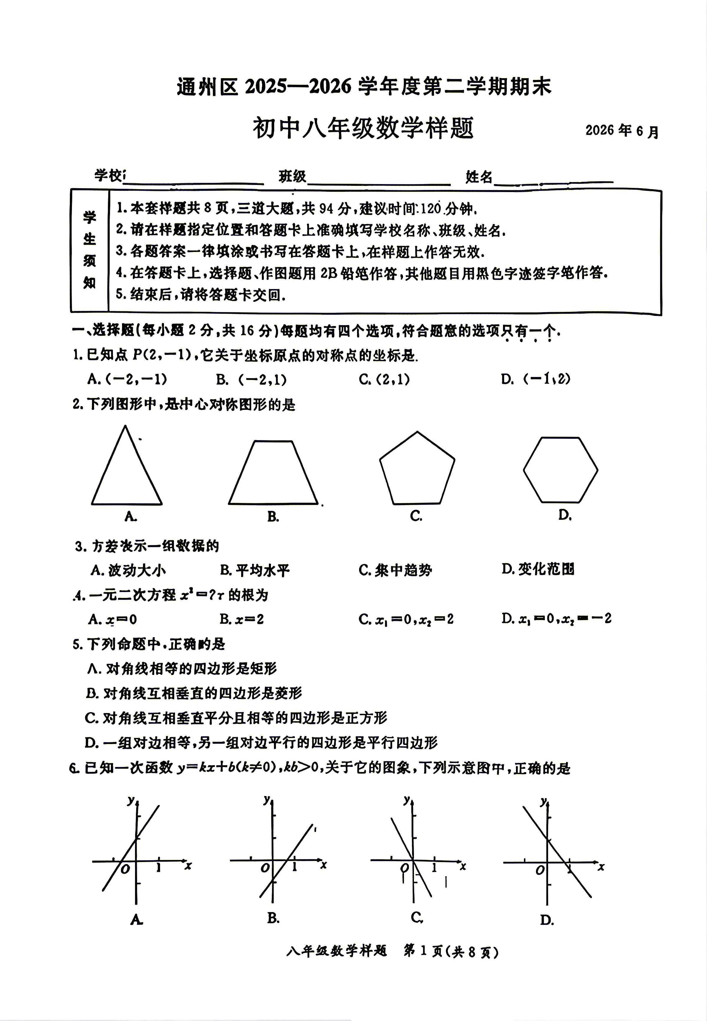 2026北京通州初二下学期期末数学试题及答案