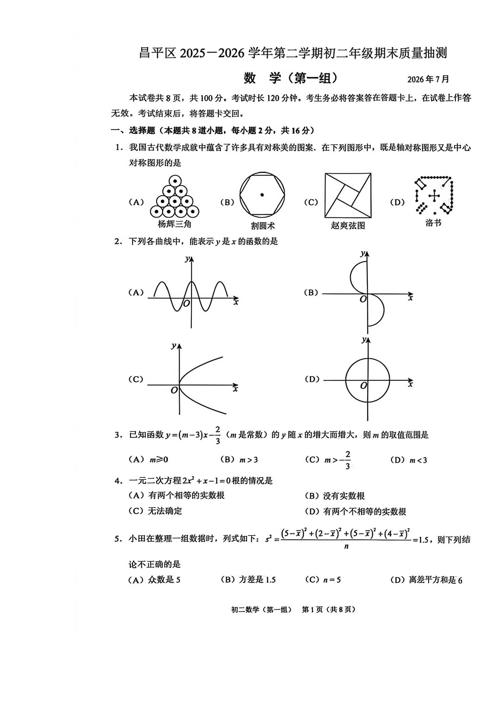 2026北京昌平初二下学期期末数学试题及答案