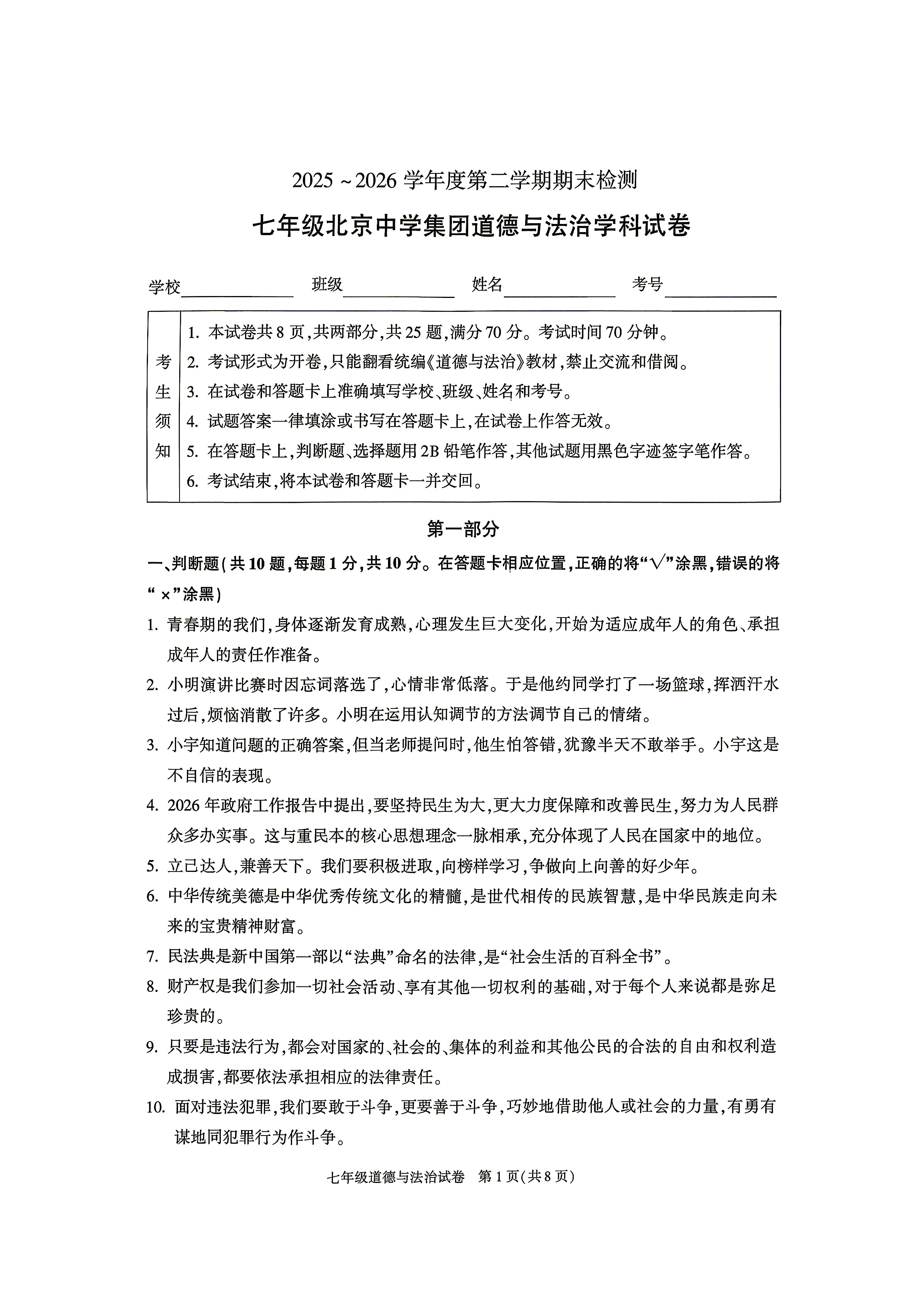 2026北京北京中学初一（下）期末道德与法治试题及答案
