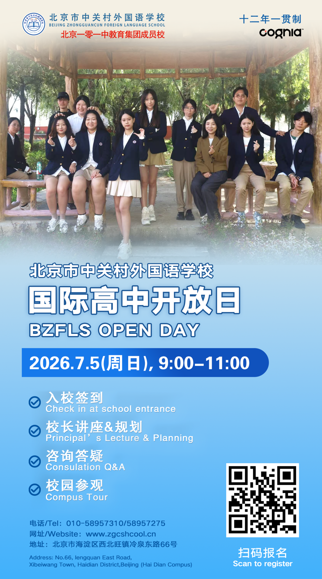 2026北京中关村外国语国际高中开放日