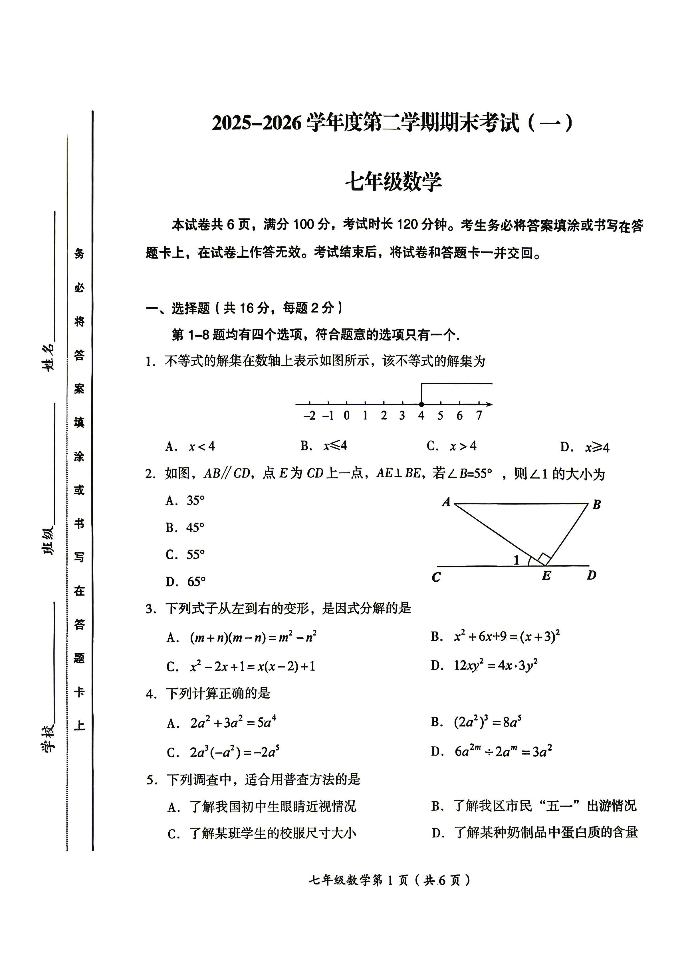 2026北京房山初一(下)期末数学试题及答案