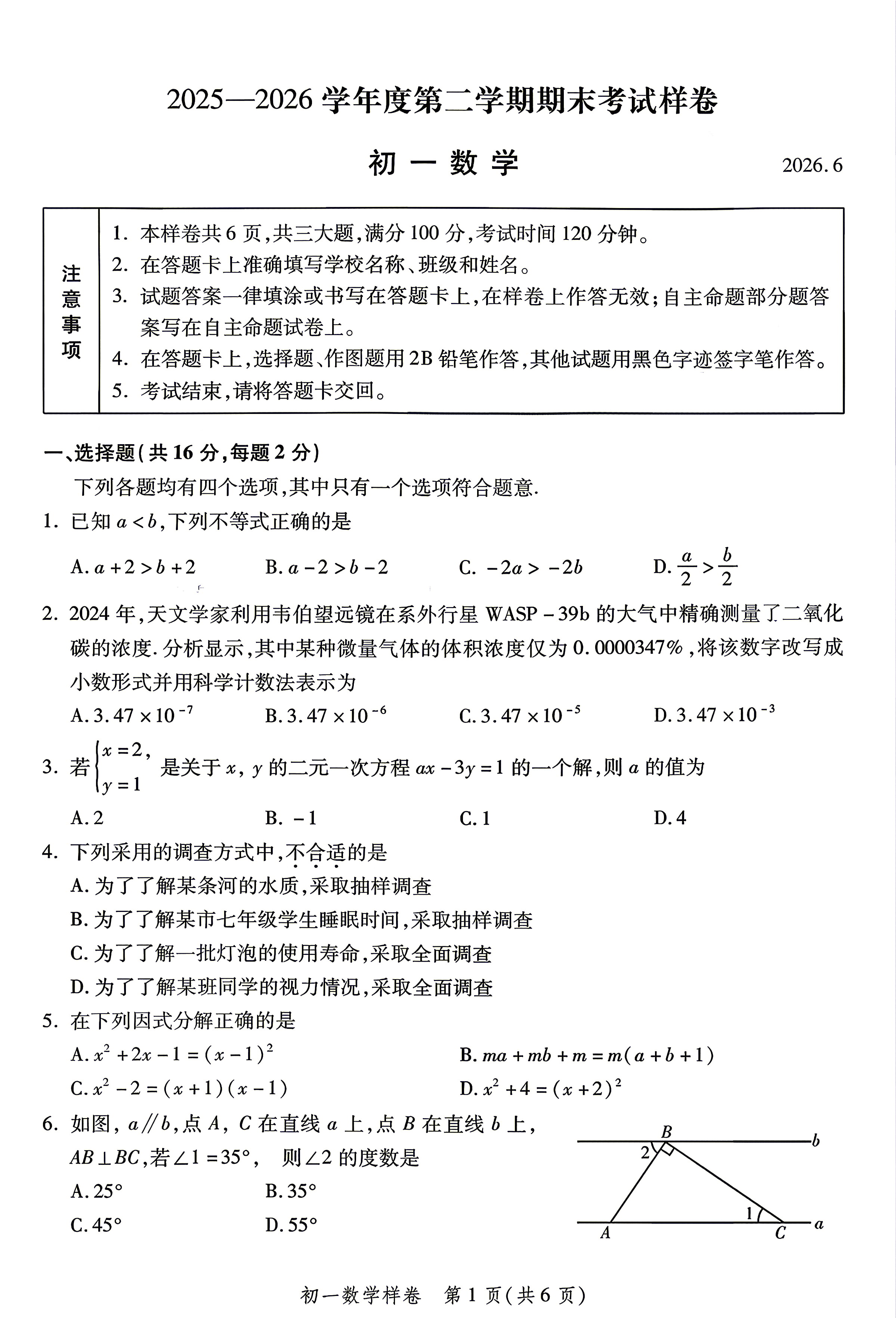 2026北京平谷初一(下)期末数学试题及答案