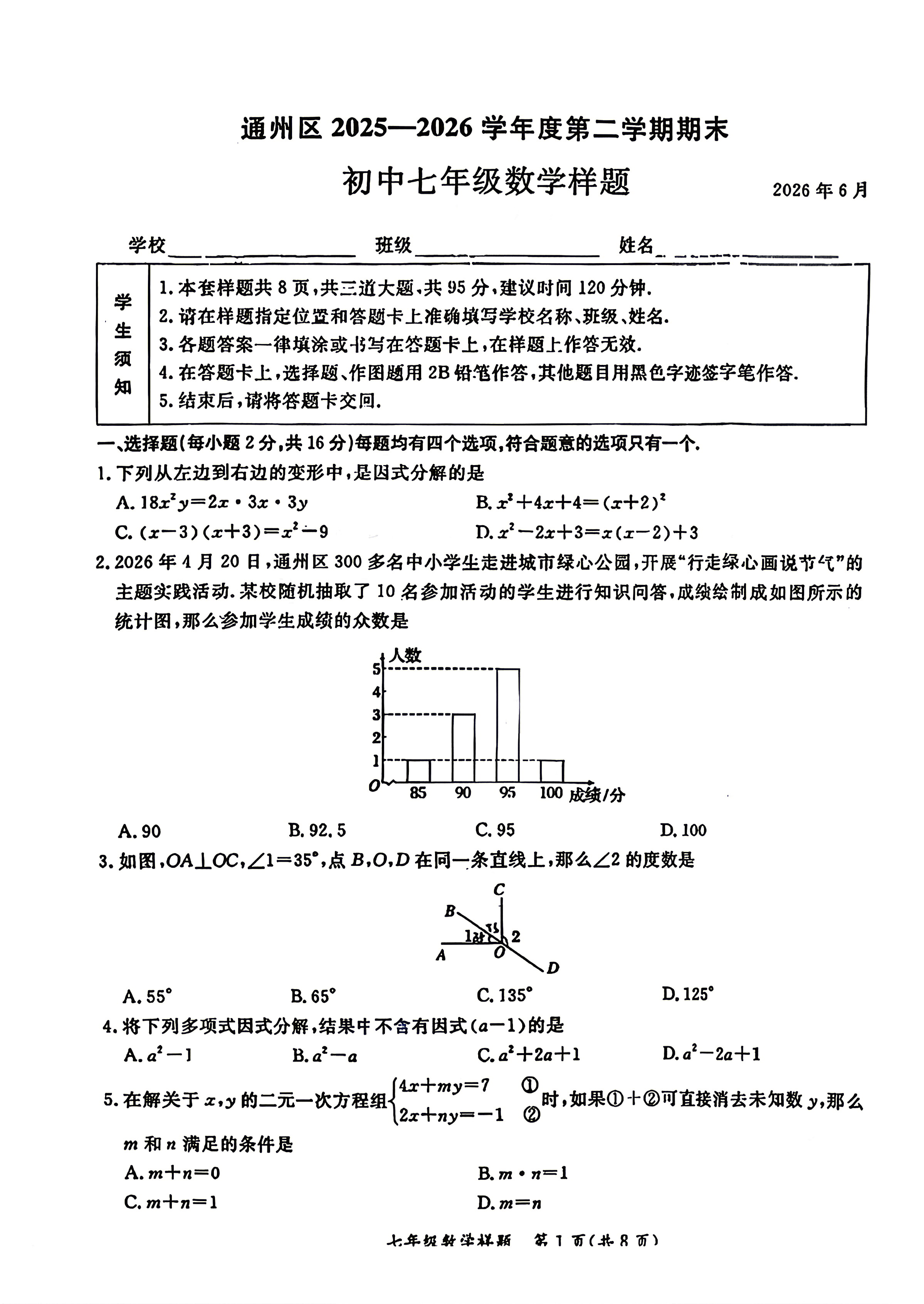 2026北京通州初一(下)期末数学试题及答案