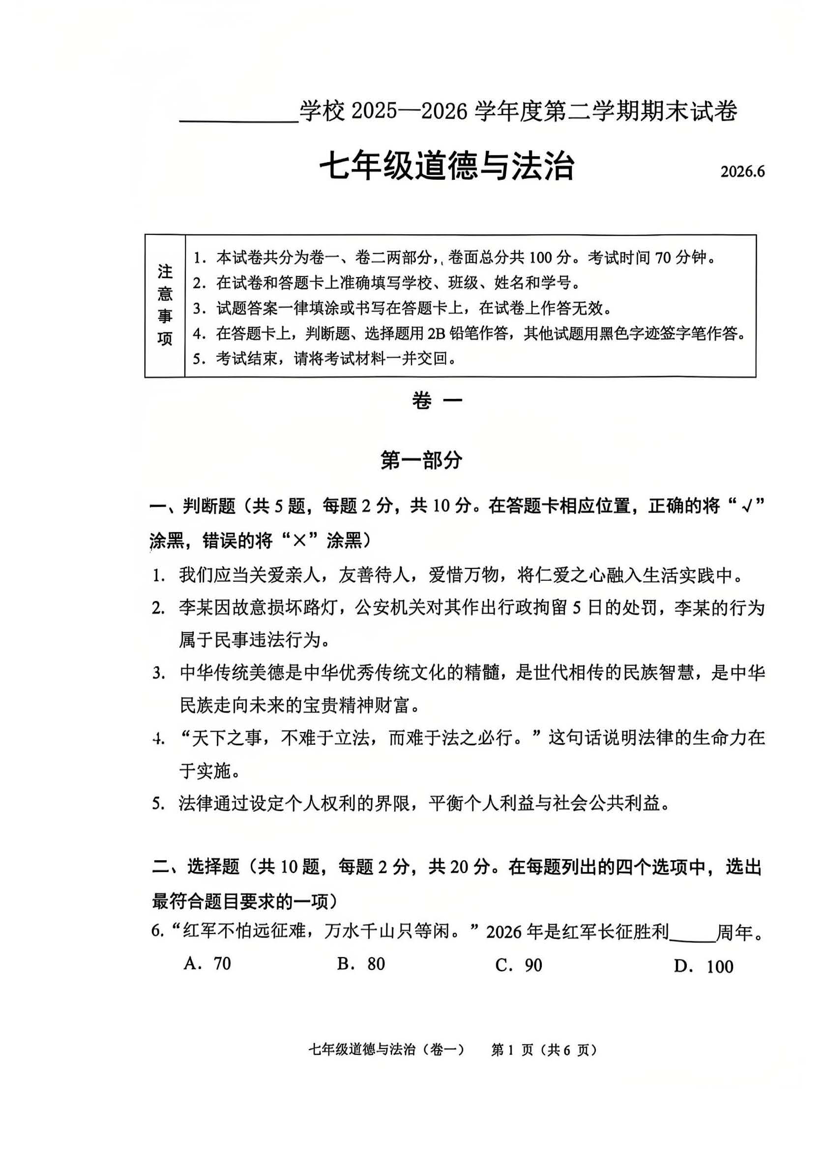 2026北京北师大实验中学初一(下)期末道德与法治试题及答案