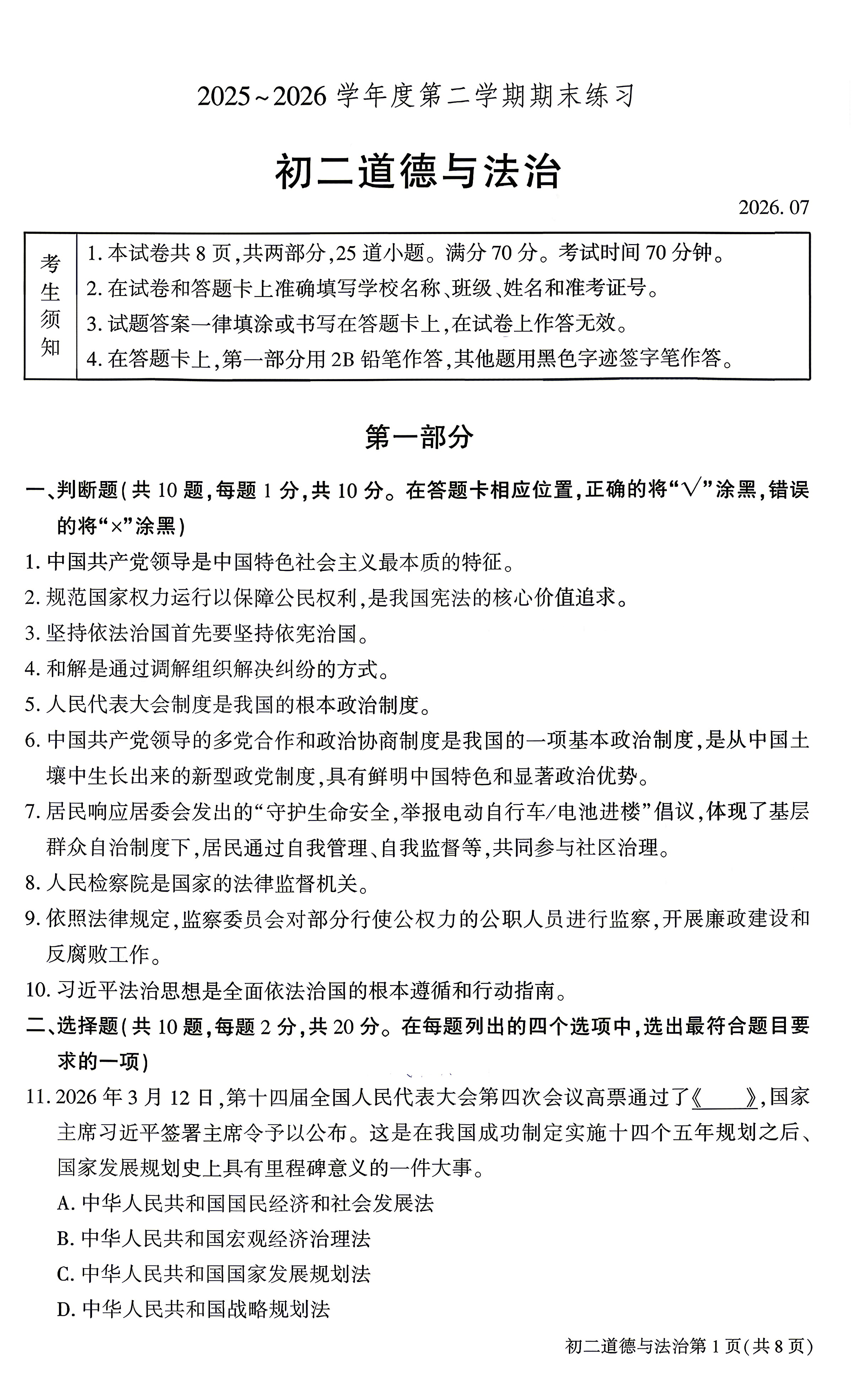 2026北京大兴初二下学期期末道法试题及答案