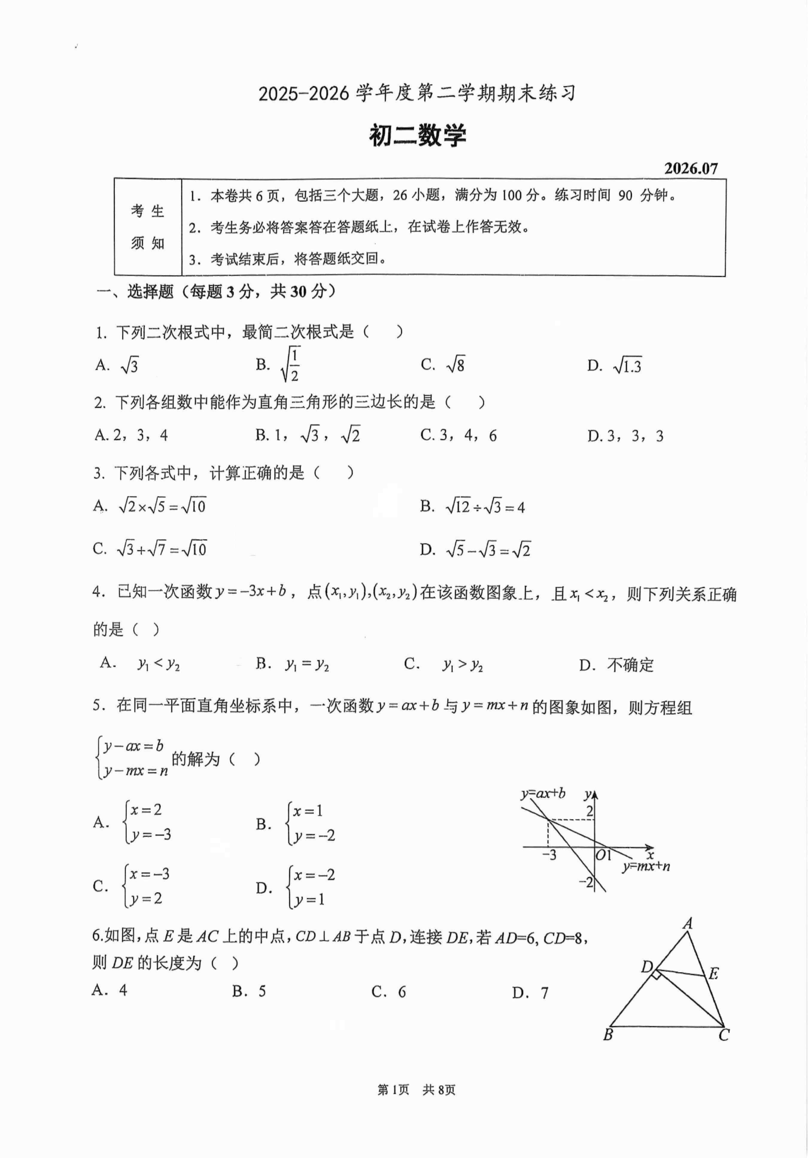 2026北京海淀教进学校初二下学期期末数学试题及答案