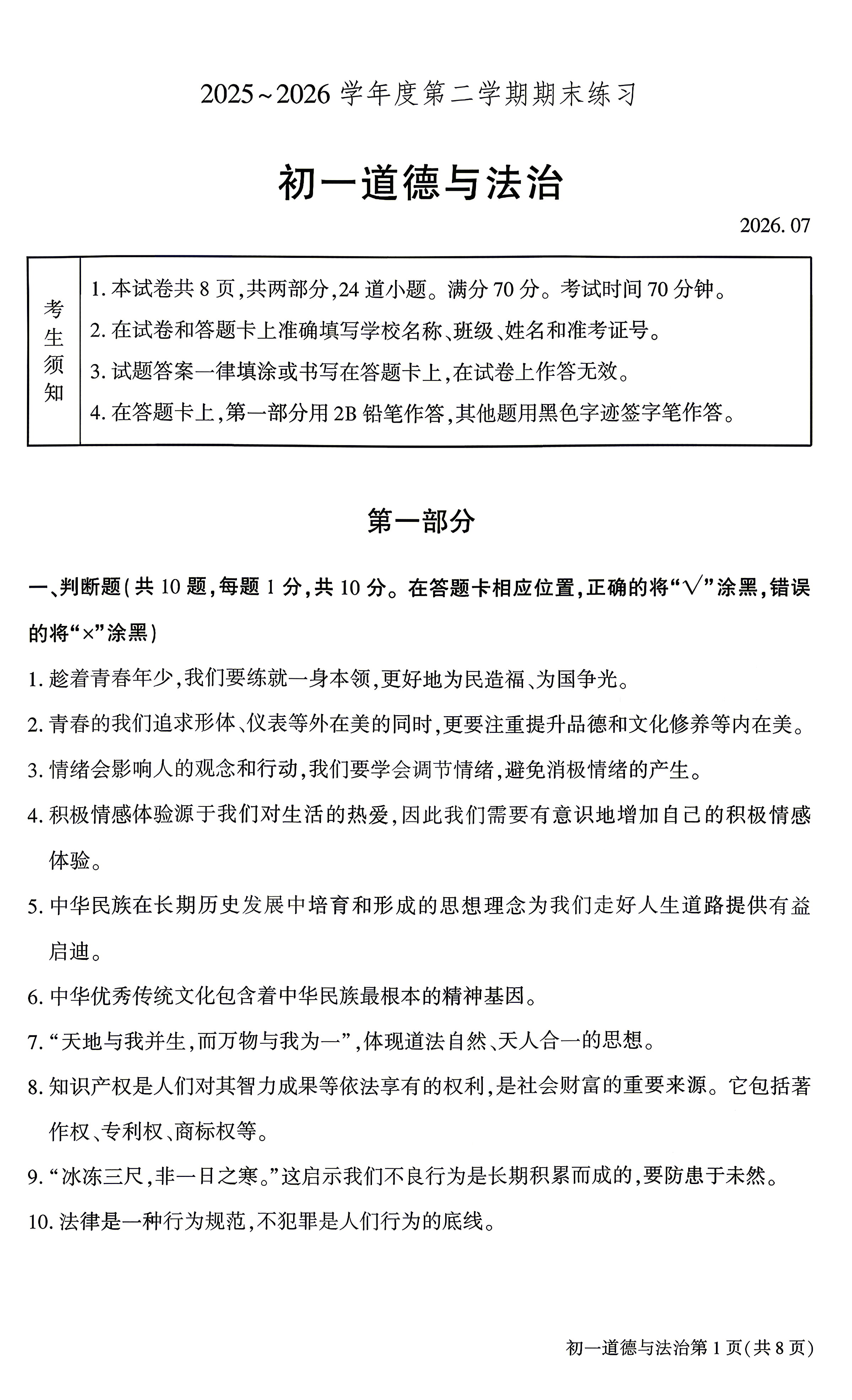 2026北京大兴初一（下）期末道法试题及答案