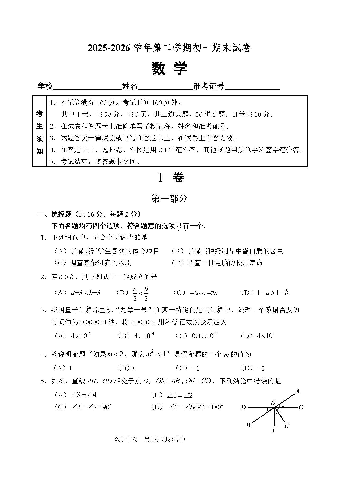 2026北京石景山初一(下)期末数学试题及答案