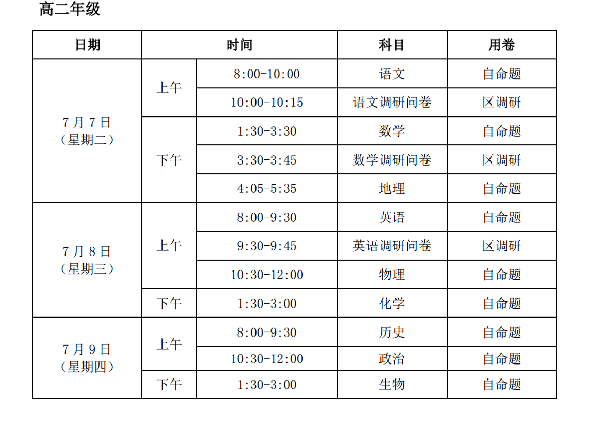 2026北京海淀区初高中下学期期末考试时间安排