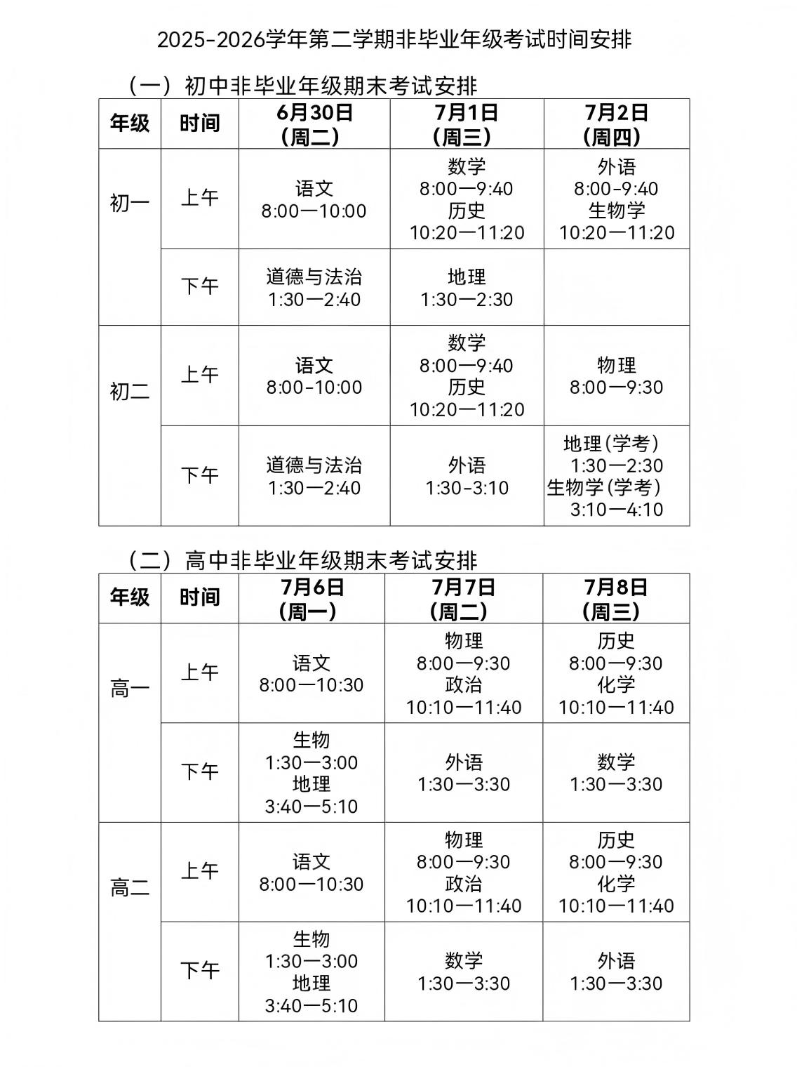 2026北京西城区初高中下学期期末考试时间安排