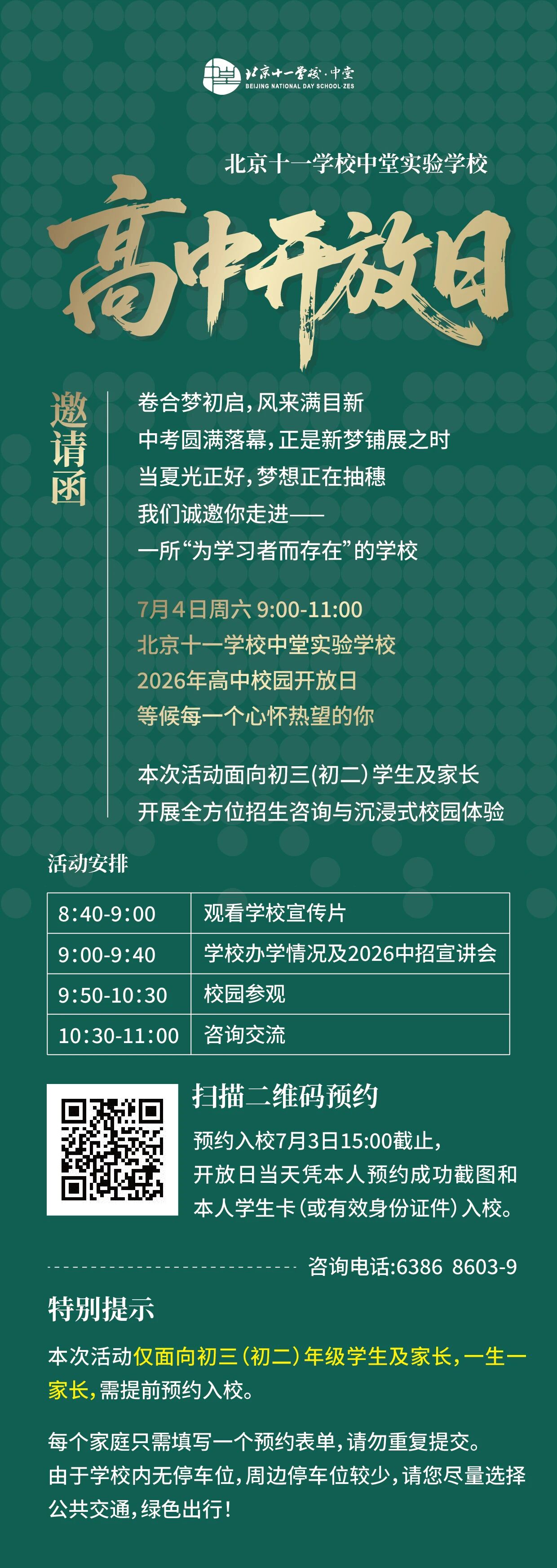 2026北京十一学校中堂实验学校校园开放日