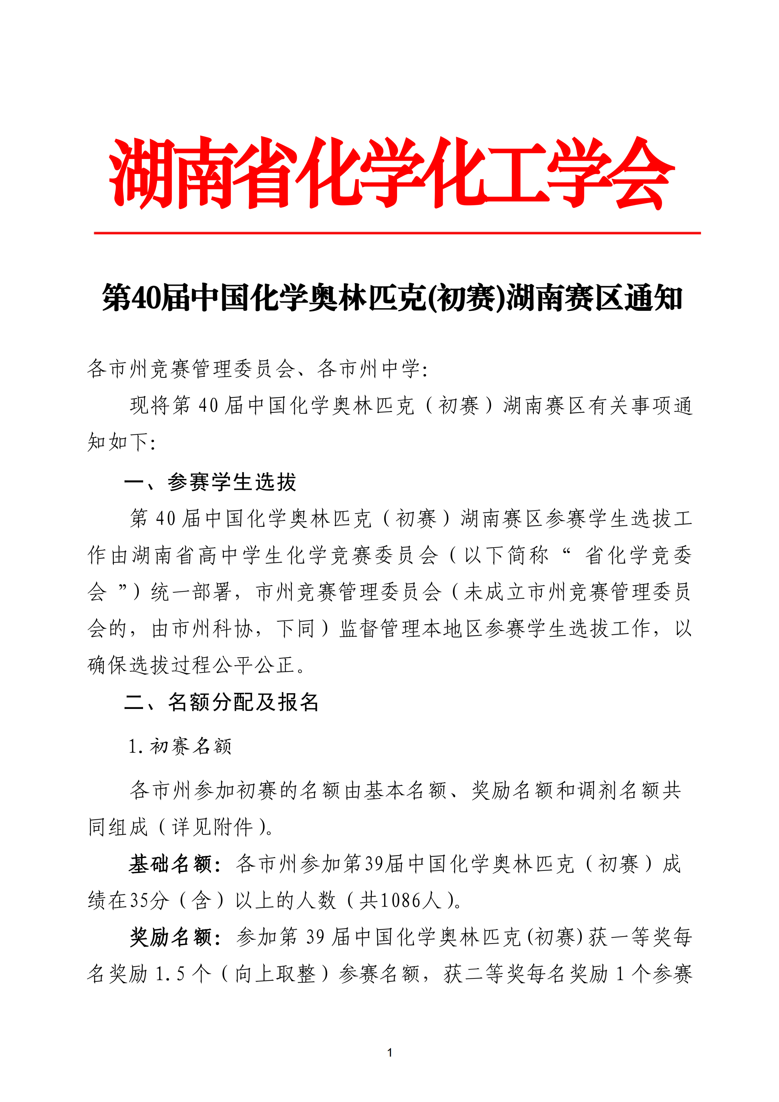 湖南赛区2026第40届高中化学竞赛初赛通知
